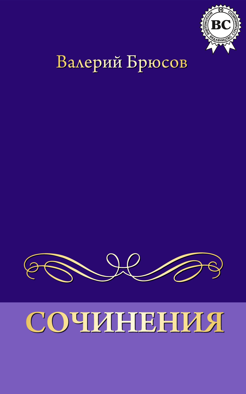 Обложка книги «Сочинения»