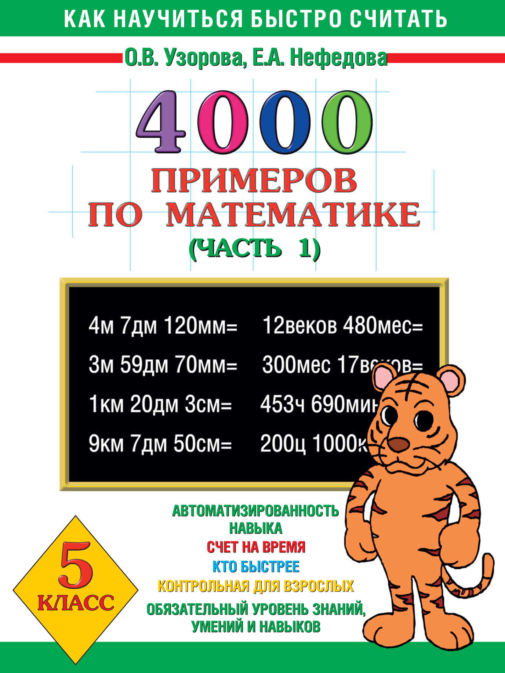 Обложка книги «4000 примеров по математике. 5 класс. Часть 1»