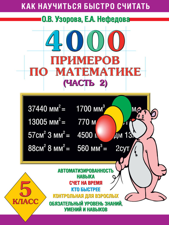 Обложка книги «4000 примеров по математике. 5 класс. Часть 2»