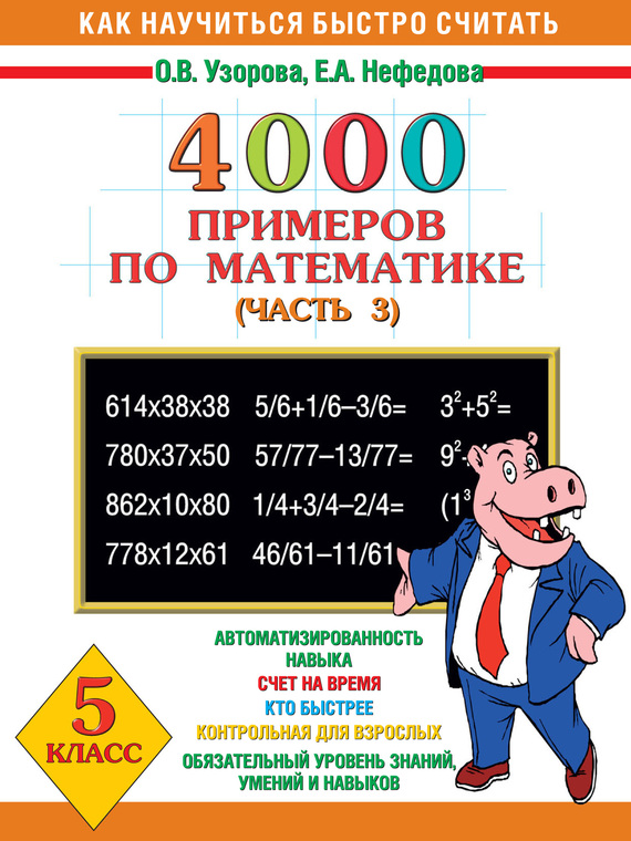 Обложка книги «4000 примеров по математике. 5 класс. Часть 3»