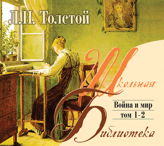Обложка книги «Война и мир. Том 2»