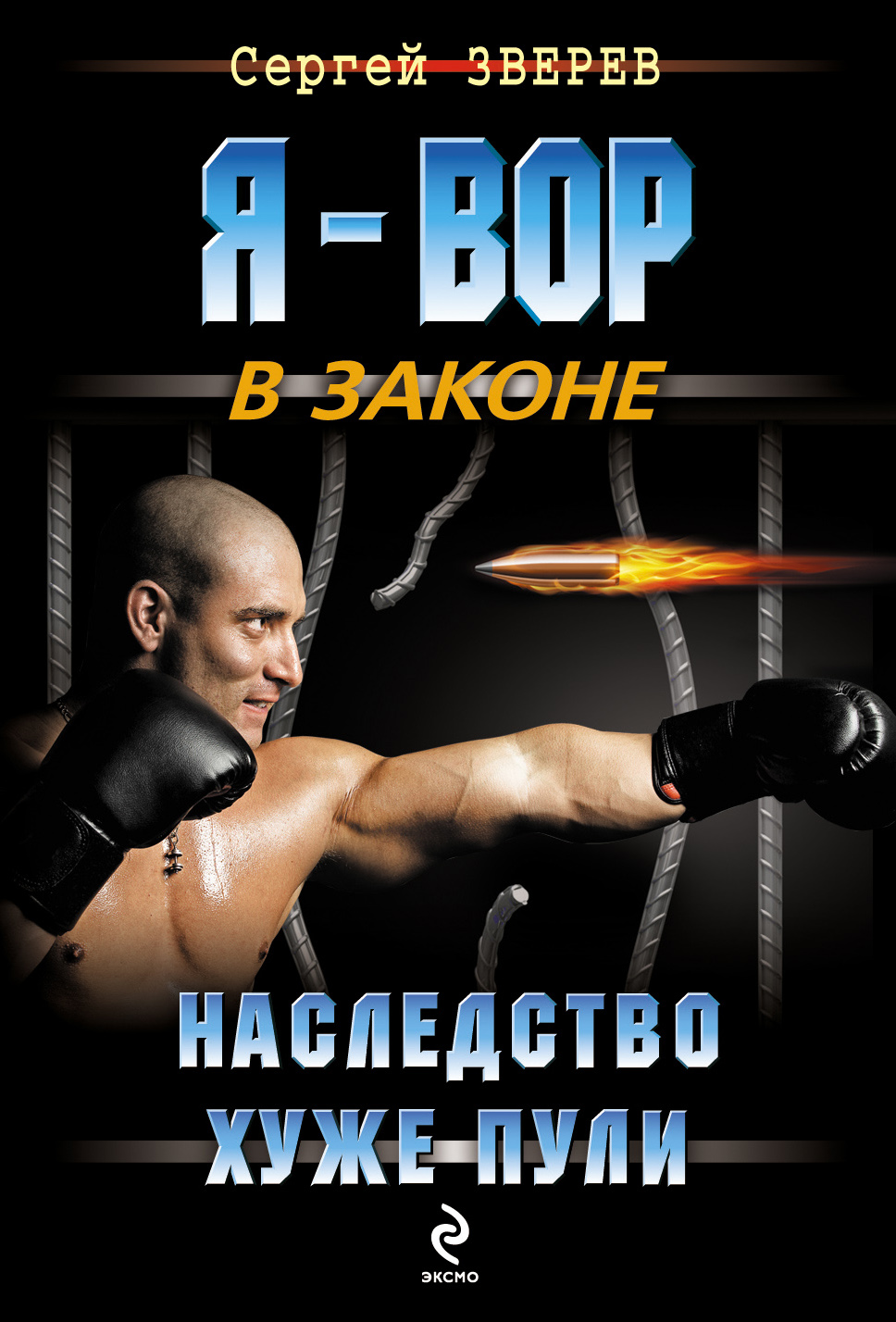 Обложка книги «Наследство хуже пули»