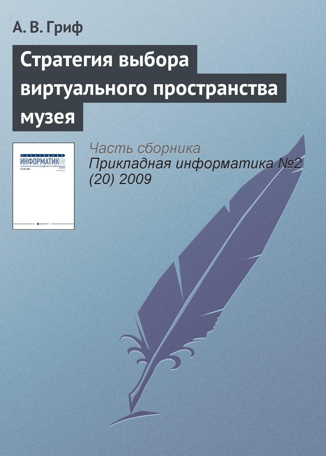 Обложка книги «Стратегия выбора виртуального пространства музея»