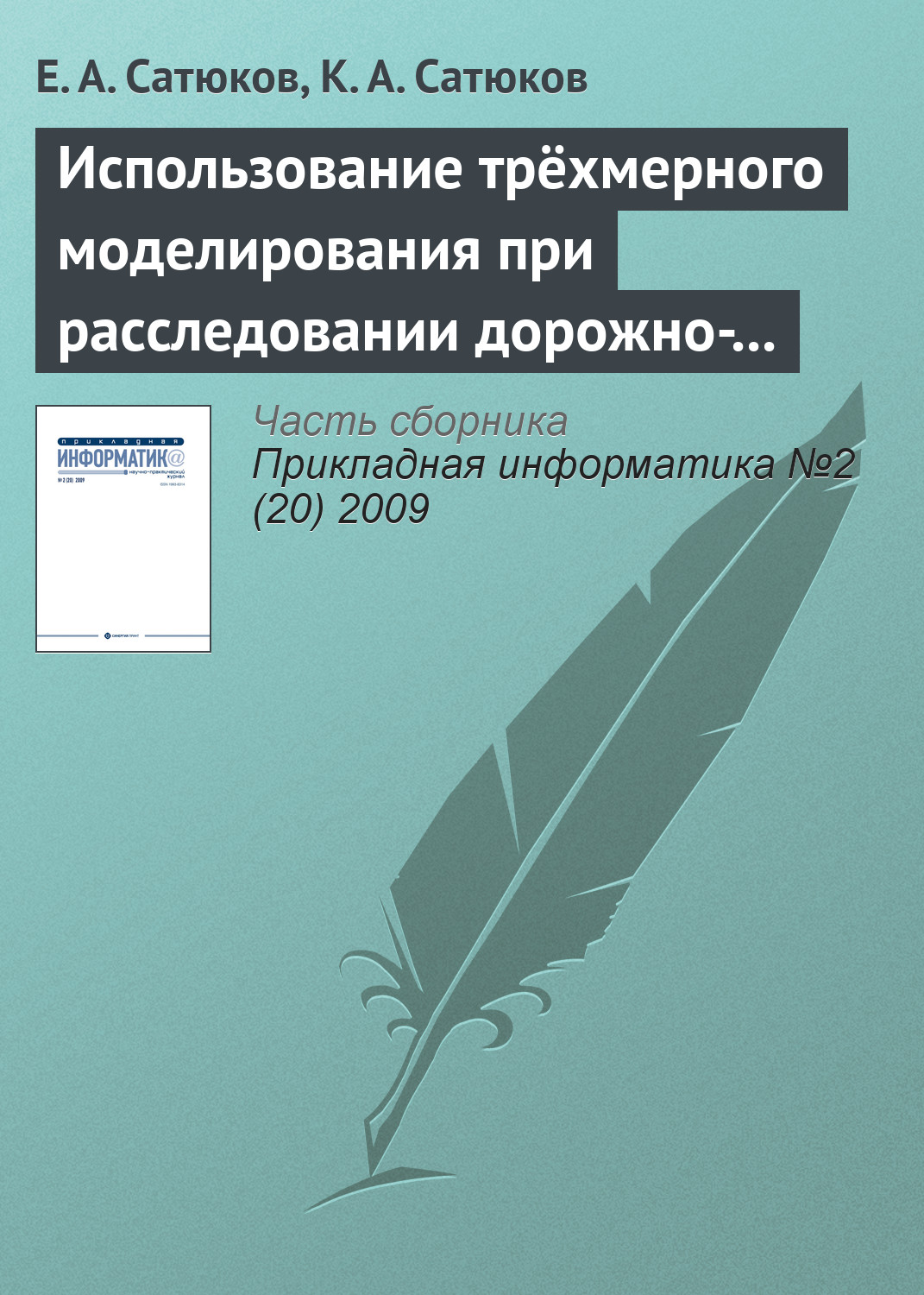 Обложка книги «Использование трёхмерного моделирования при расследовании дорожно-транспортных происшествий»
