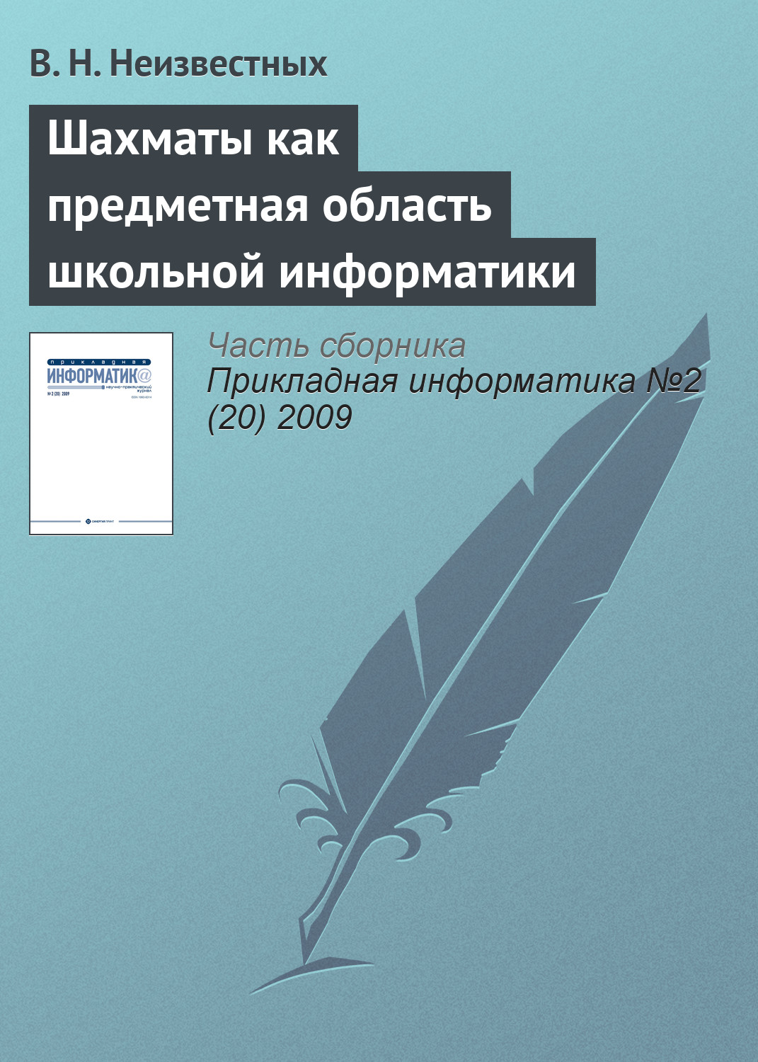 Обложка книги «Шахматы как предметная область школьной информатики»
