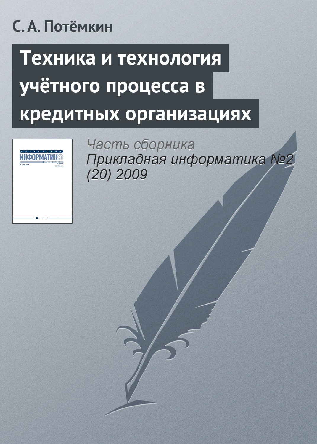 Обложка книги «Техника и технология учётного процесса в кредитных организациях»