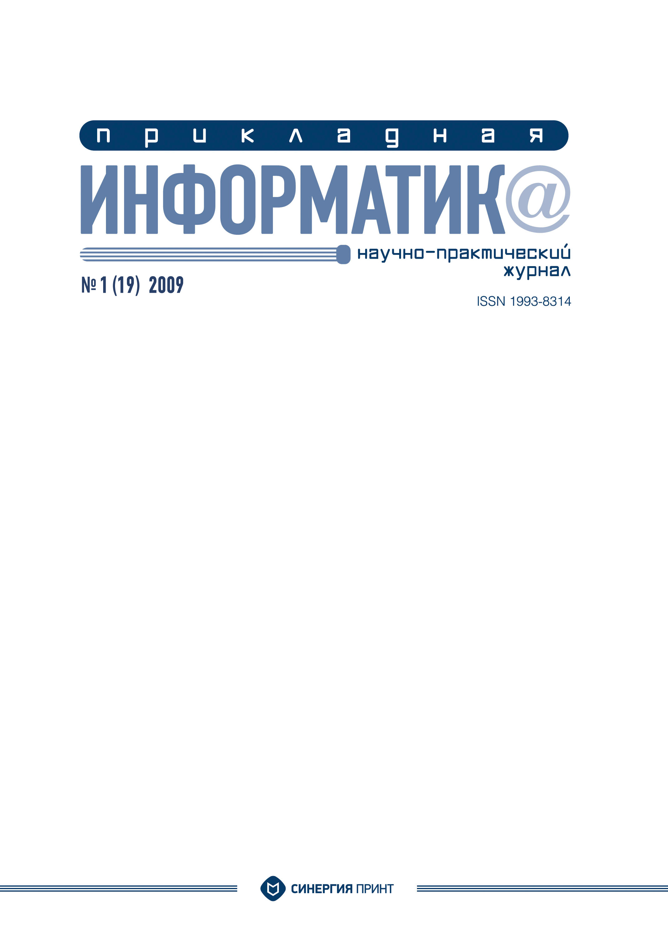Обложка книги «Прикладная информатика №1 (19) 2009»