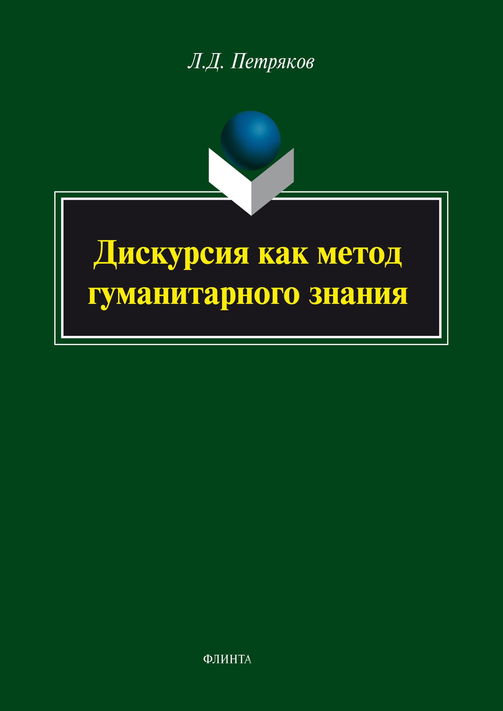 Обложка книги «Дискурсия как метод гуманитарного знания»