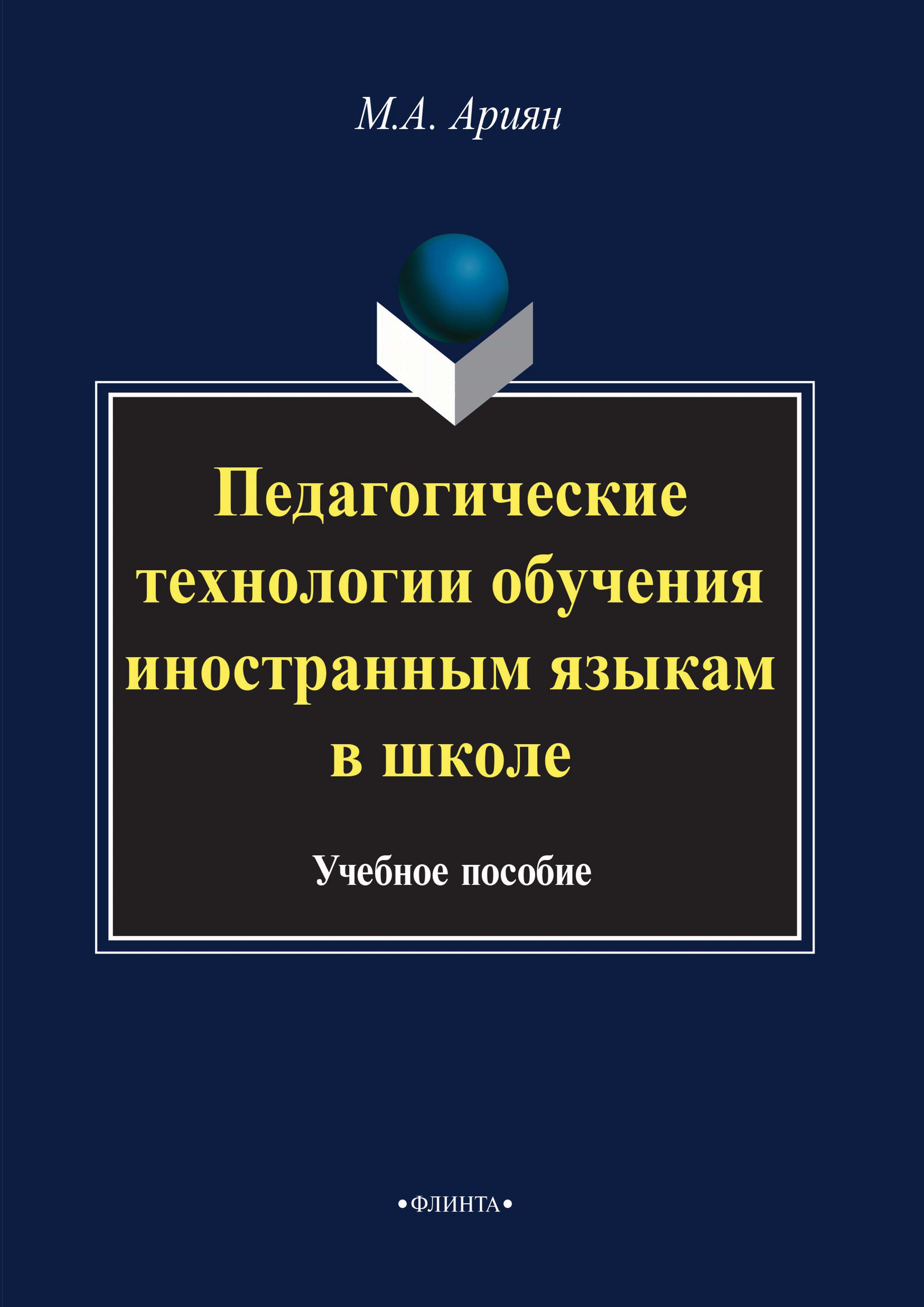 Обложка книги «Педагогические технологии обучения иностранным языкам в школе»
