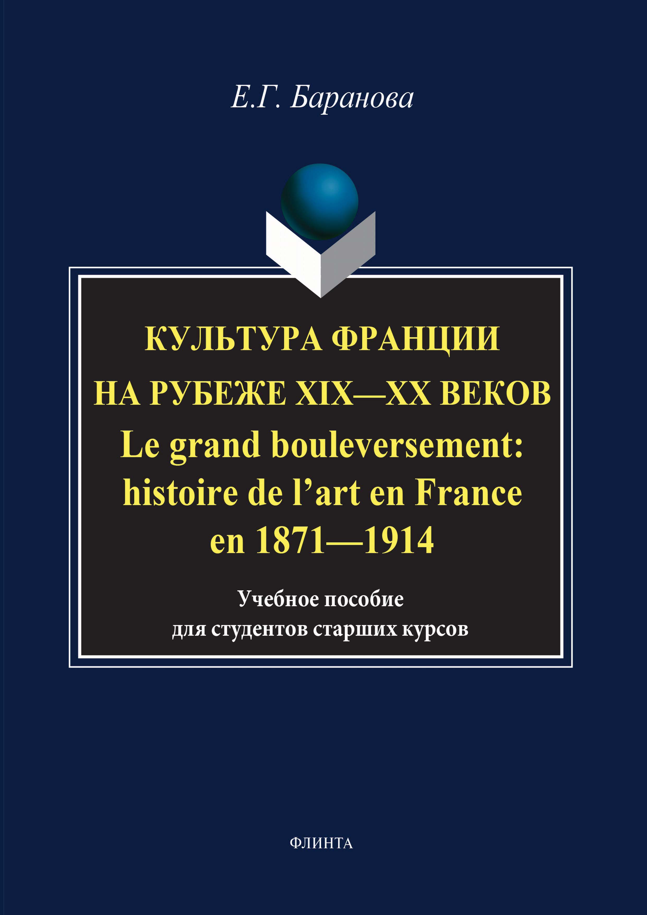 Обложка книги «Культура Франции на рубеже XIX–XX веков / Le grand bouleversement: histoire de l’art en France en 1871–1914»