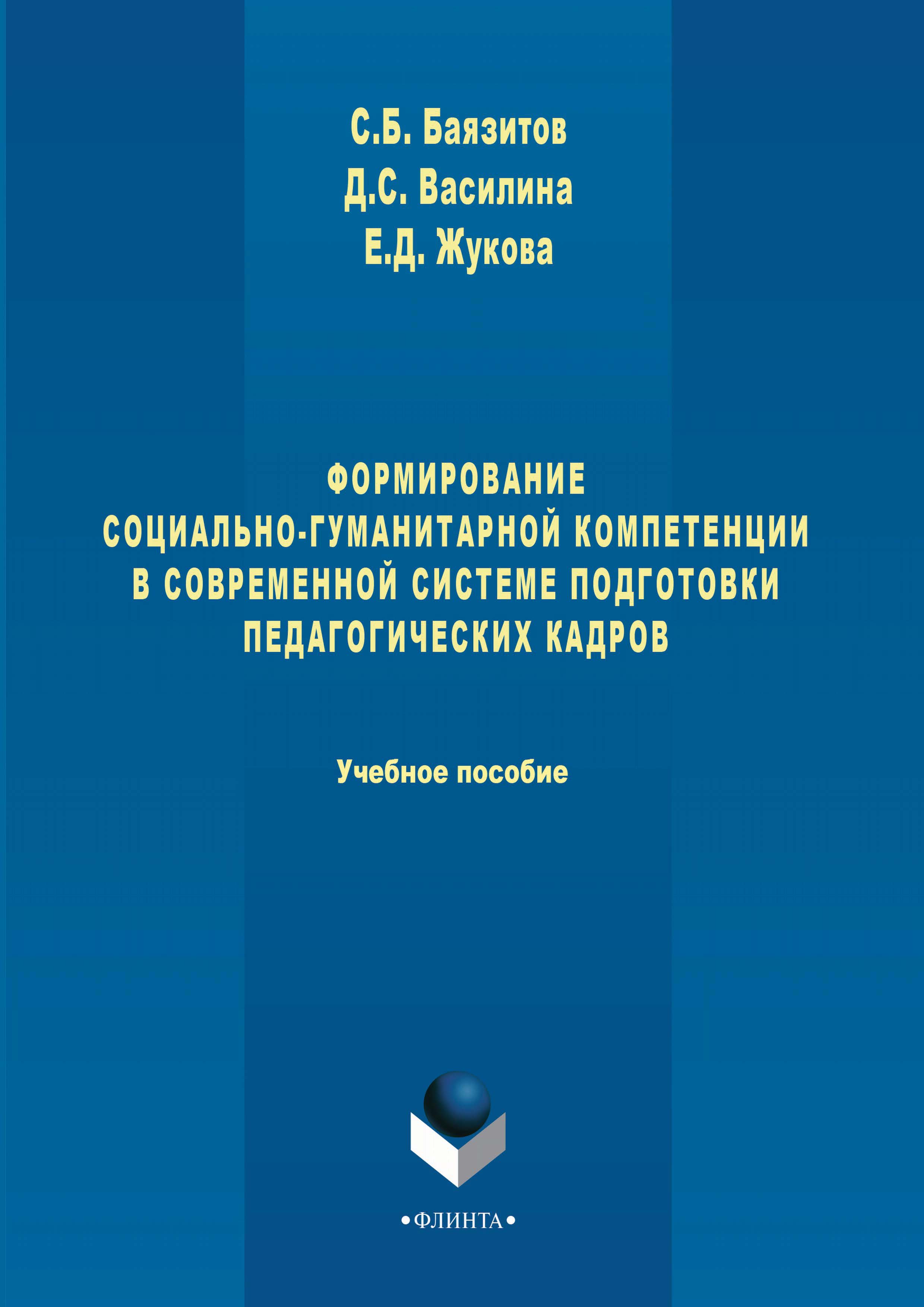 Обложка книги «Формирование социально-гуманитарной компетенции в современной системе подготовки педагогических кадров»