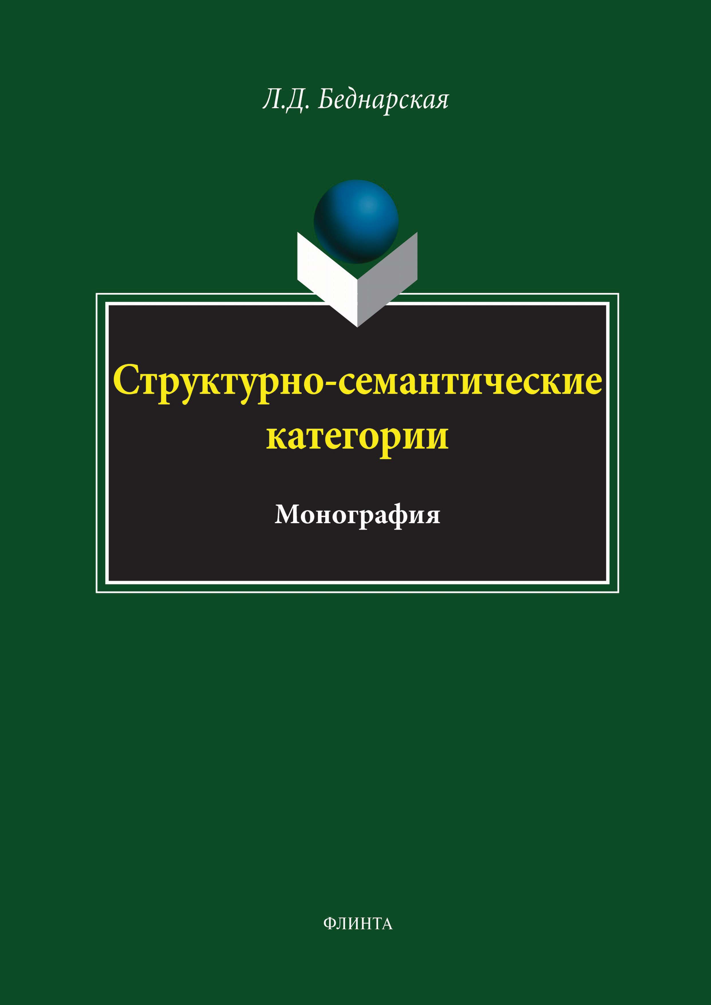 Обложка книги «Структурно-семантические категории»