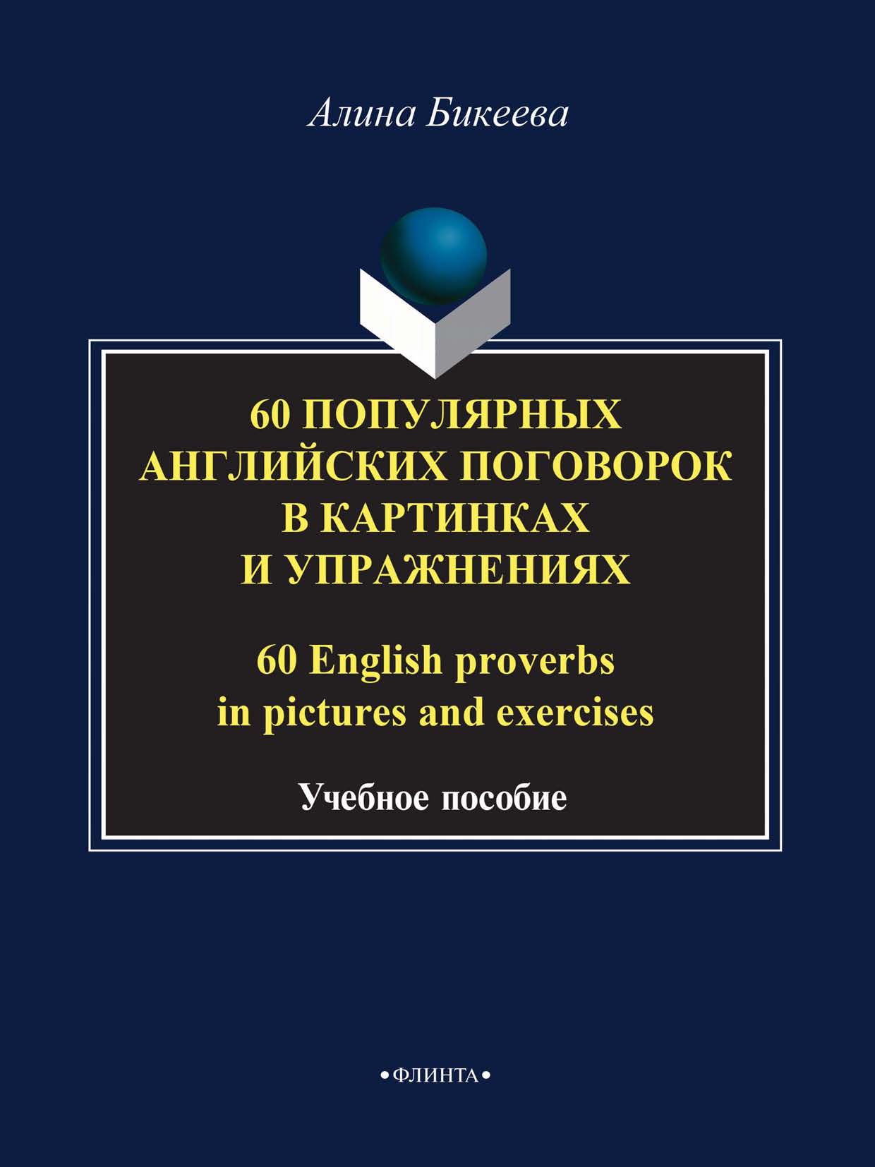 Обложка книги «60 популярных английских поговорок в картинках и упражнениях / 60 English proverbs in pictures and exercises»