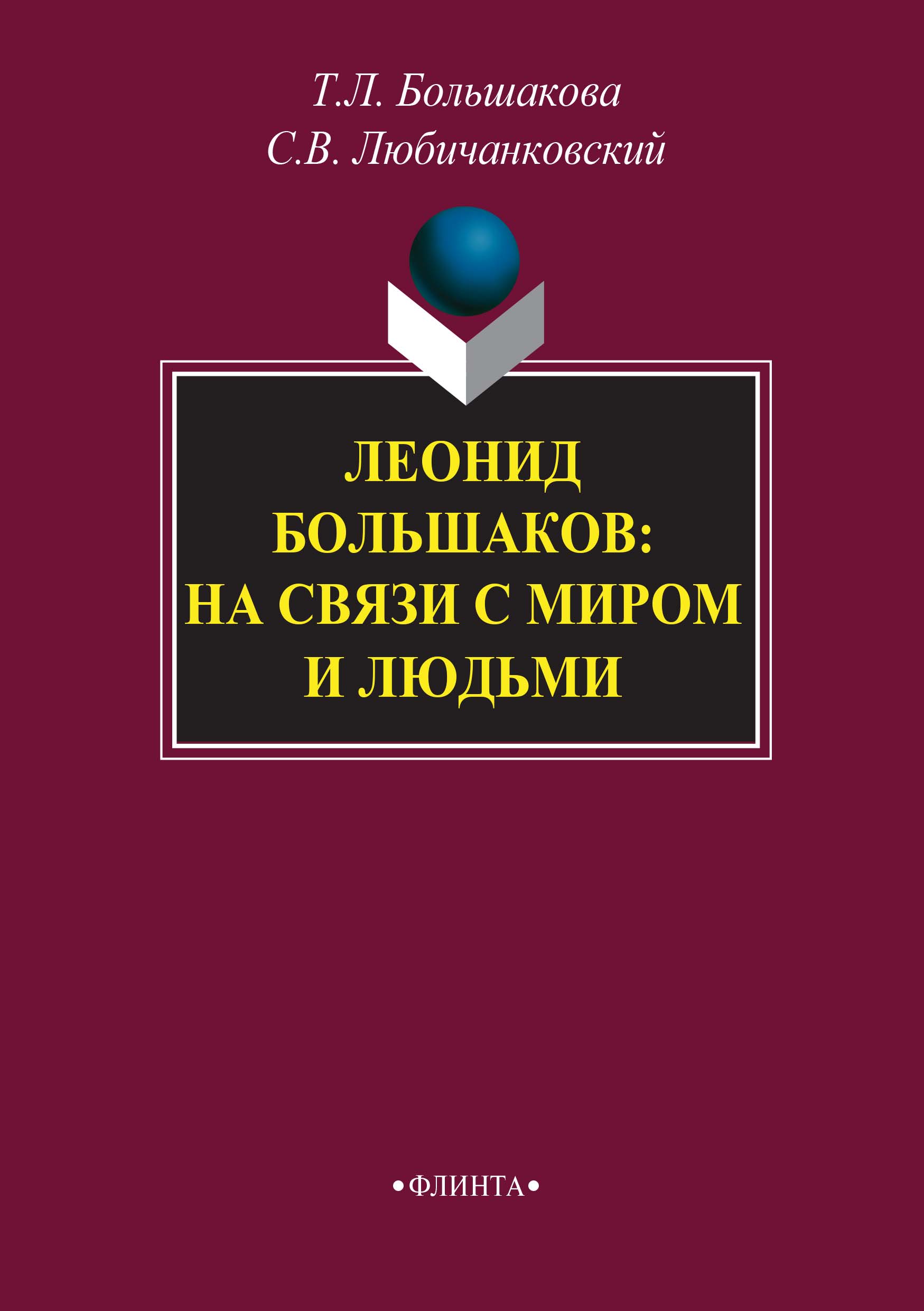 Обложка книги «Леонид Большаков: на связи с миром и людьми»