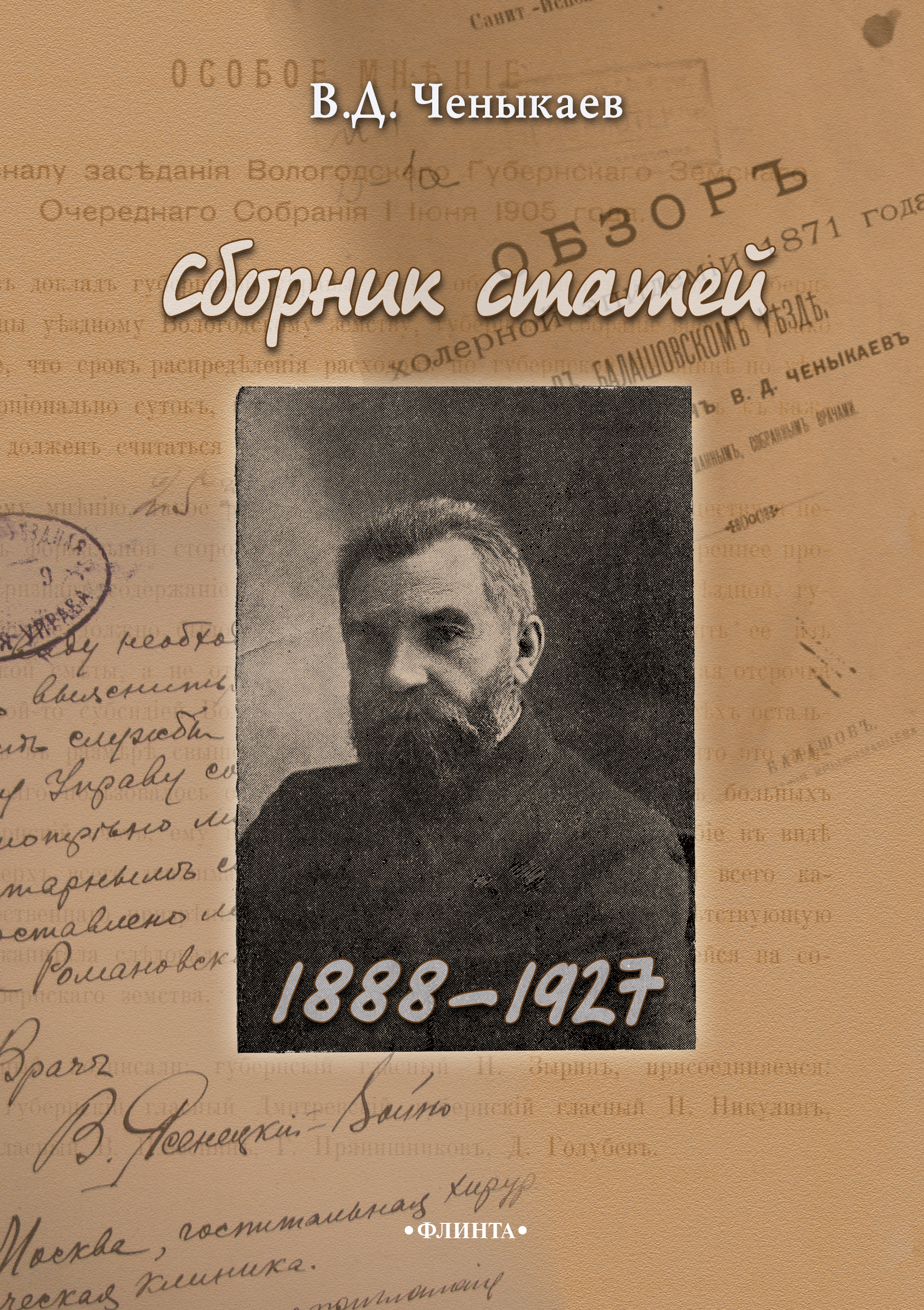 Обложка книги «Сборник статей. 1888–1927»