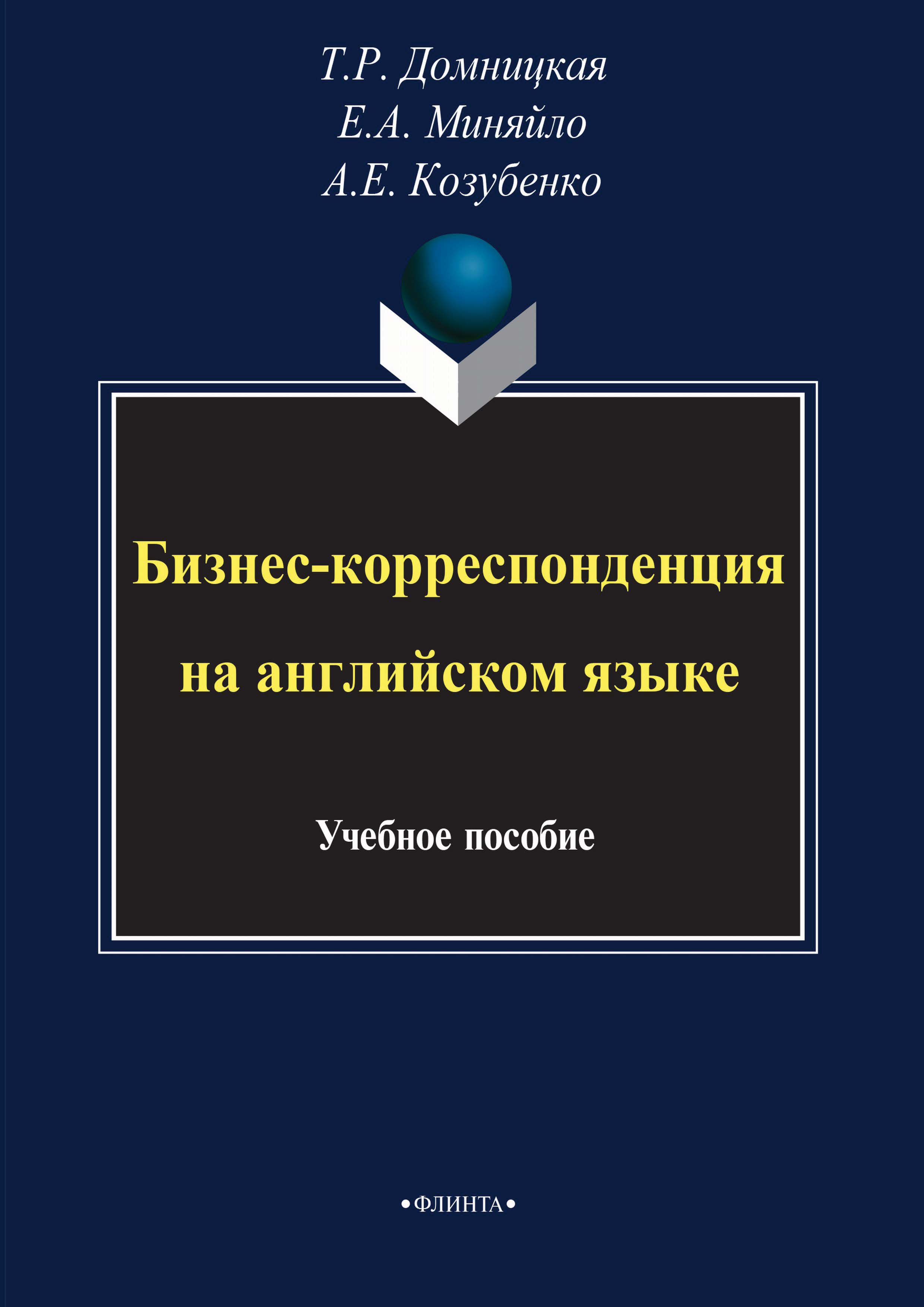 Обложка книги «Бизнес-корреспонденция на английском языке»