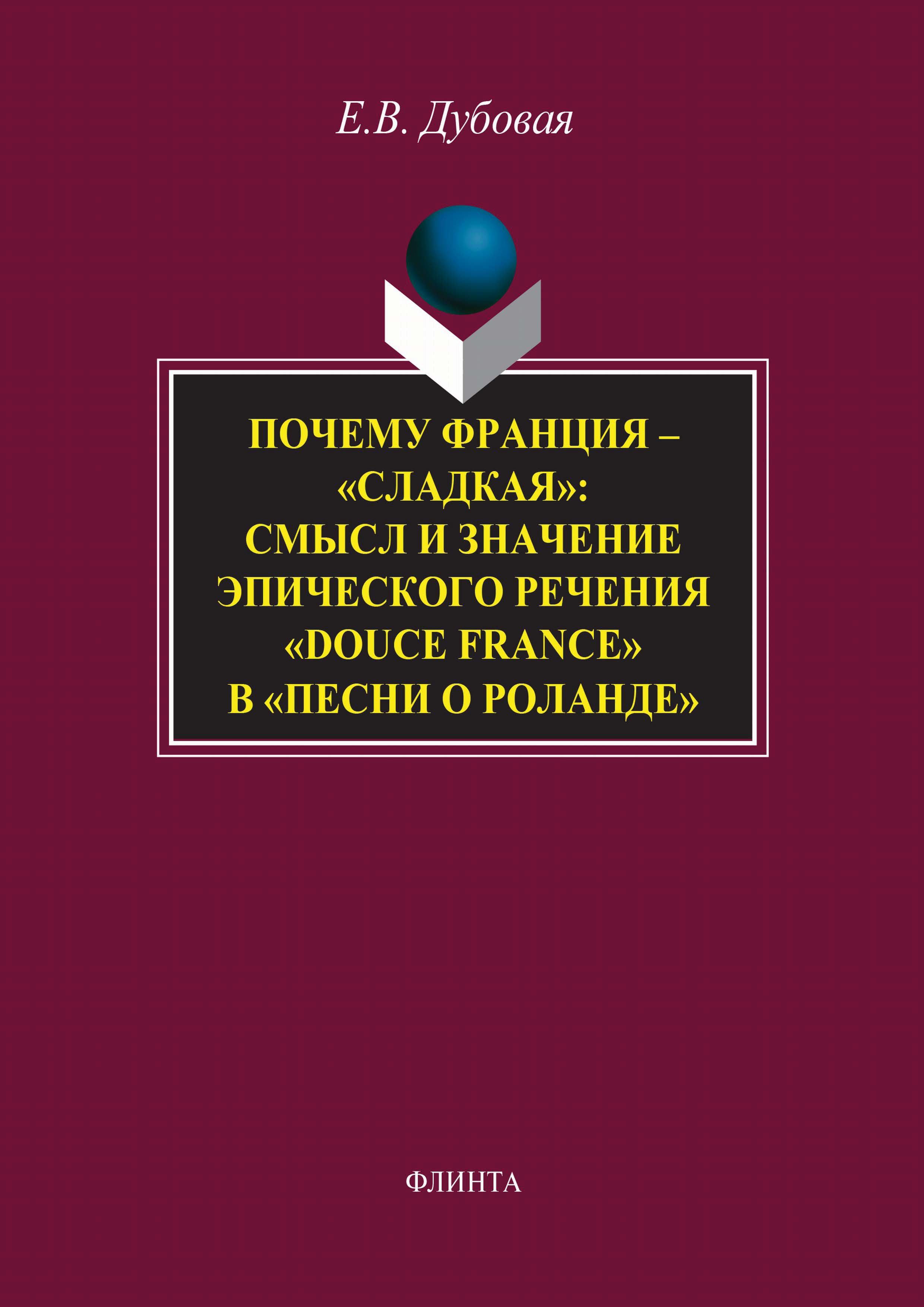 Обложка книги «Почему Франция – «сладкая»: смысл и значение эпического речения «douce France» в «Песни о Роланде»»