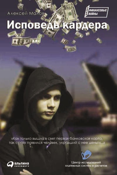 Обложка книги «Исповедь кардера»