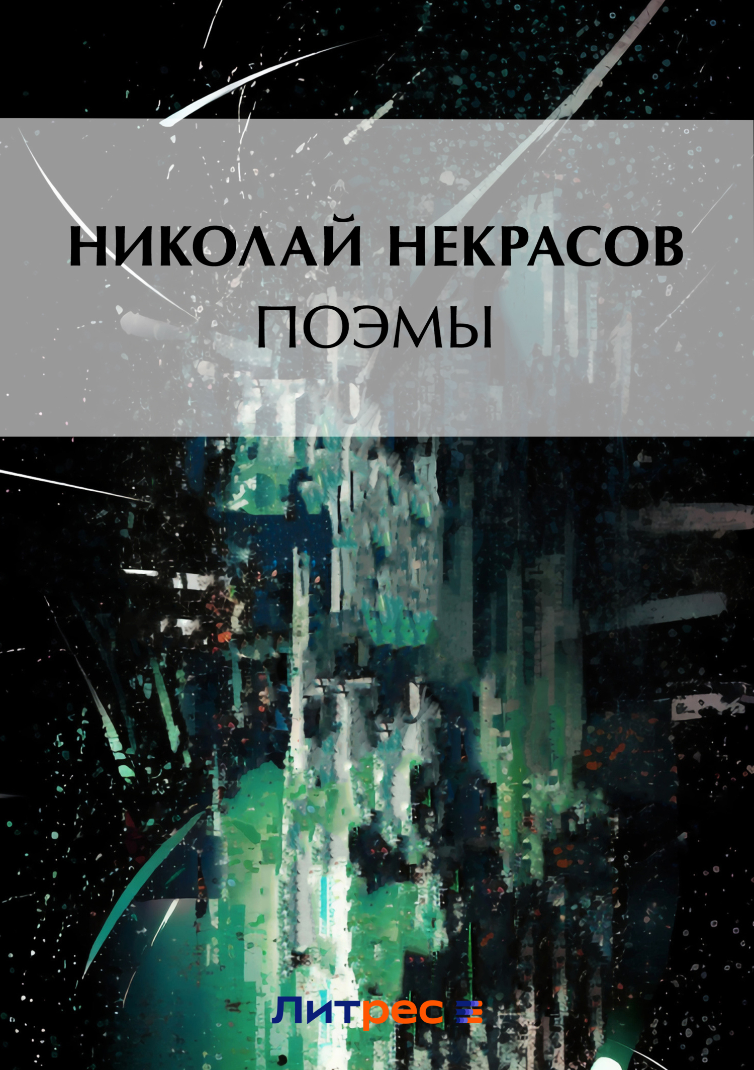 Обложка книги «Поэмы»