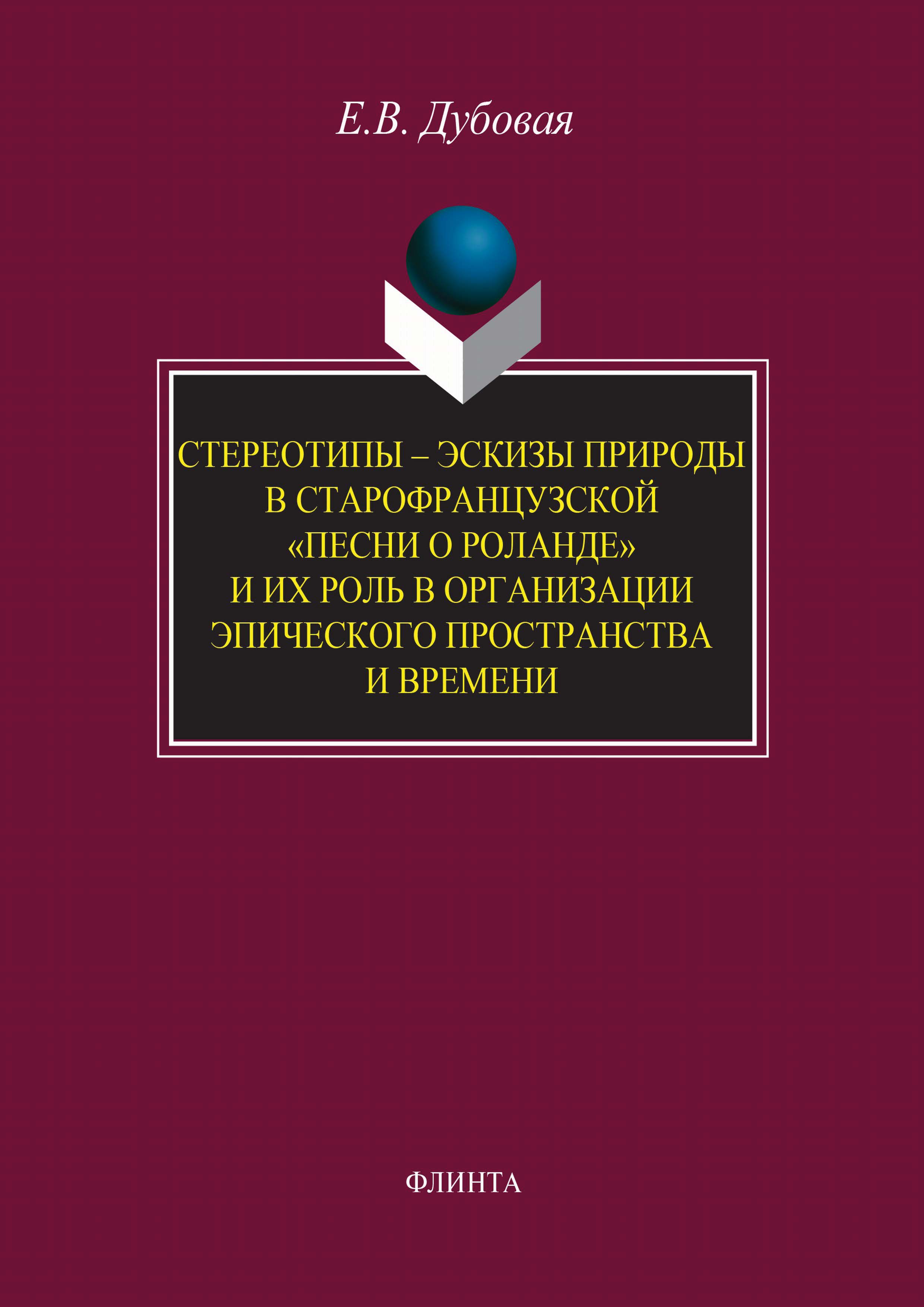 Обложка книги «Стереотипы – эскизы природы в старофранцузской «Песни о Роланде» и их роль в организации эпического пространства и времени»