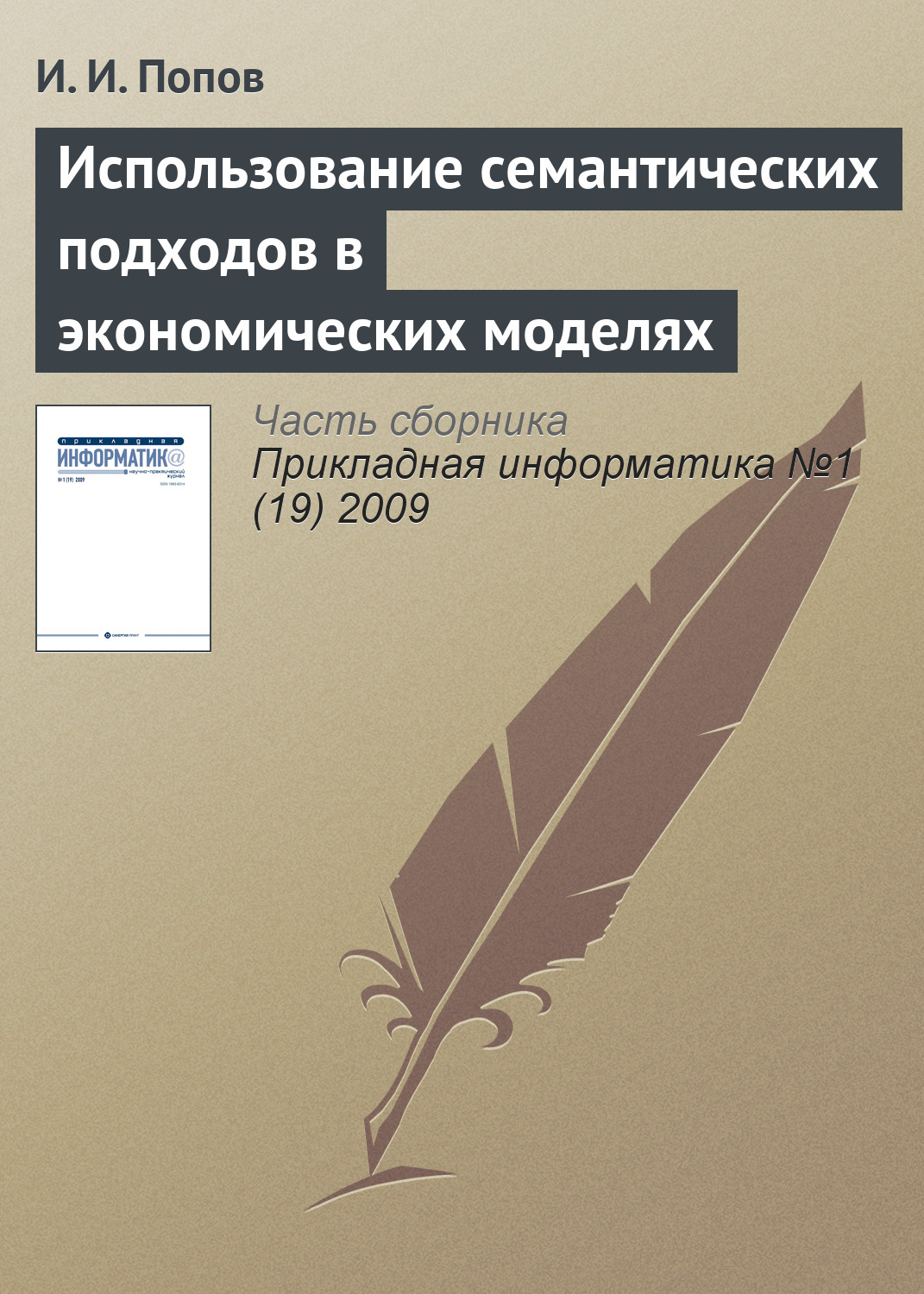 Обложка книги «Использование семантических подходов в экономических моделях»