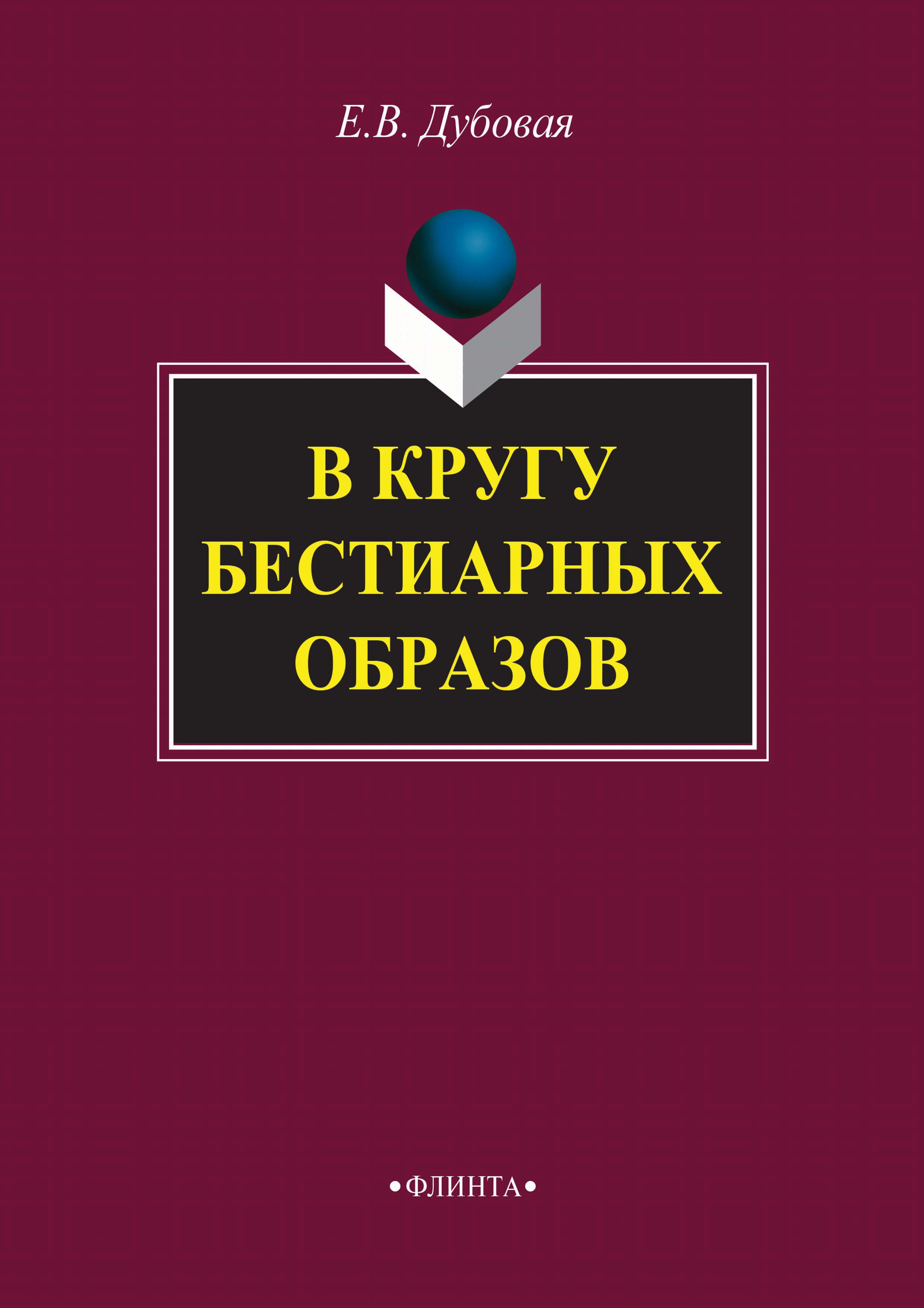 Обложка книги «В кругу бестиарных образов»