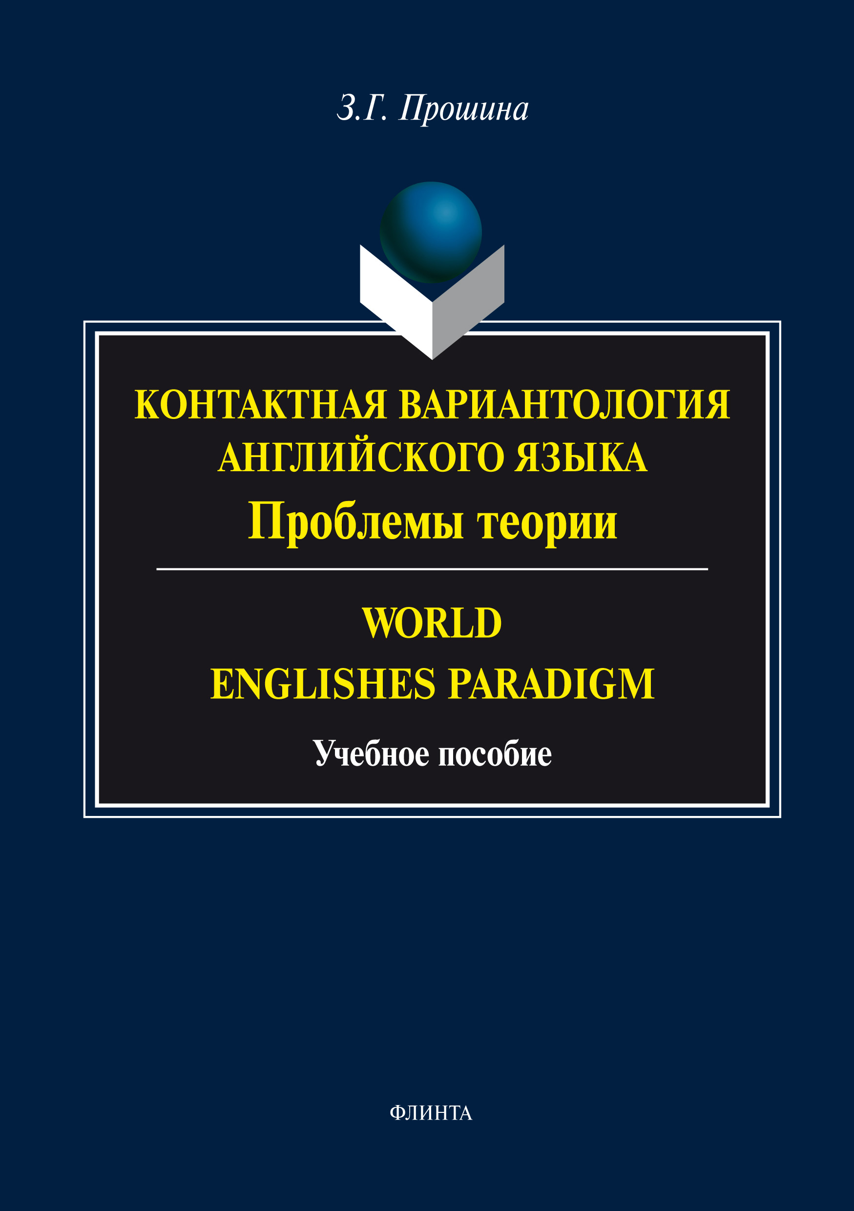 Обложка книги «Контактная вариантология английского языка. Проблемы теории. Word English Paradigm»
