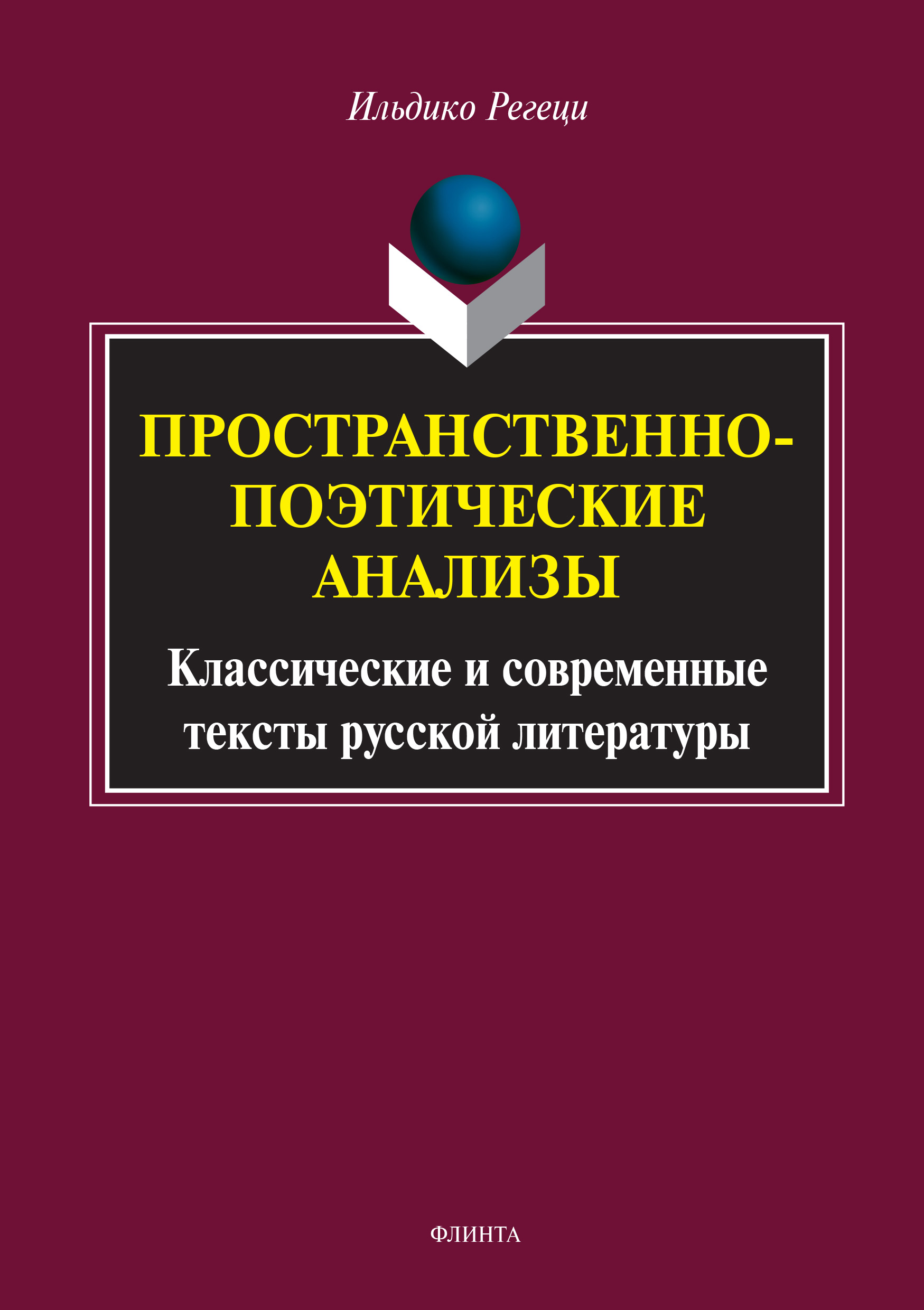Обложка книги «Пространственно-поэтические анализы. Классические и современные тексты русской литературы»