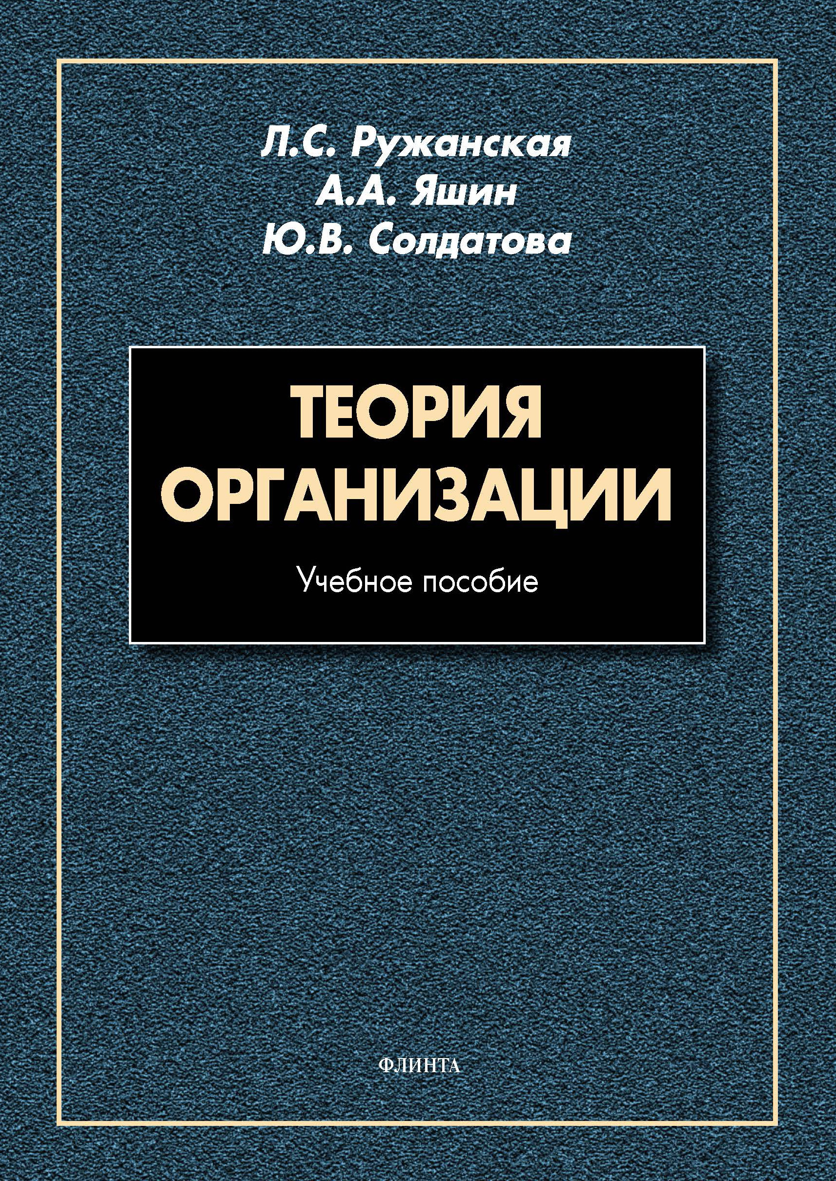 Обложка книги «Теория организации»