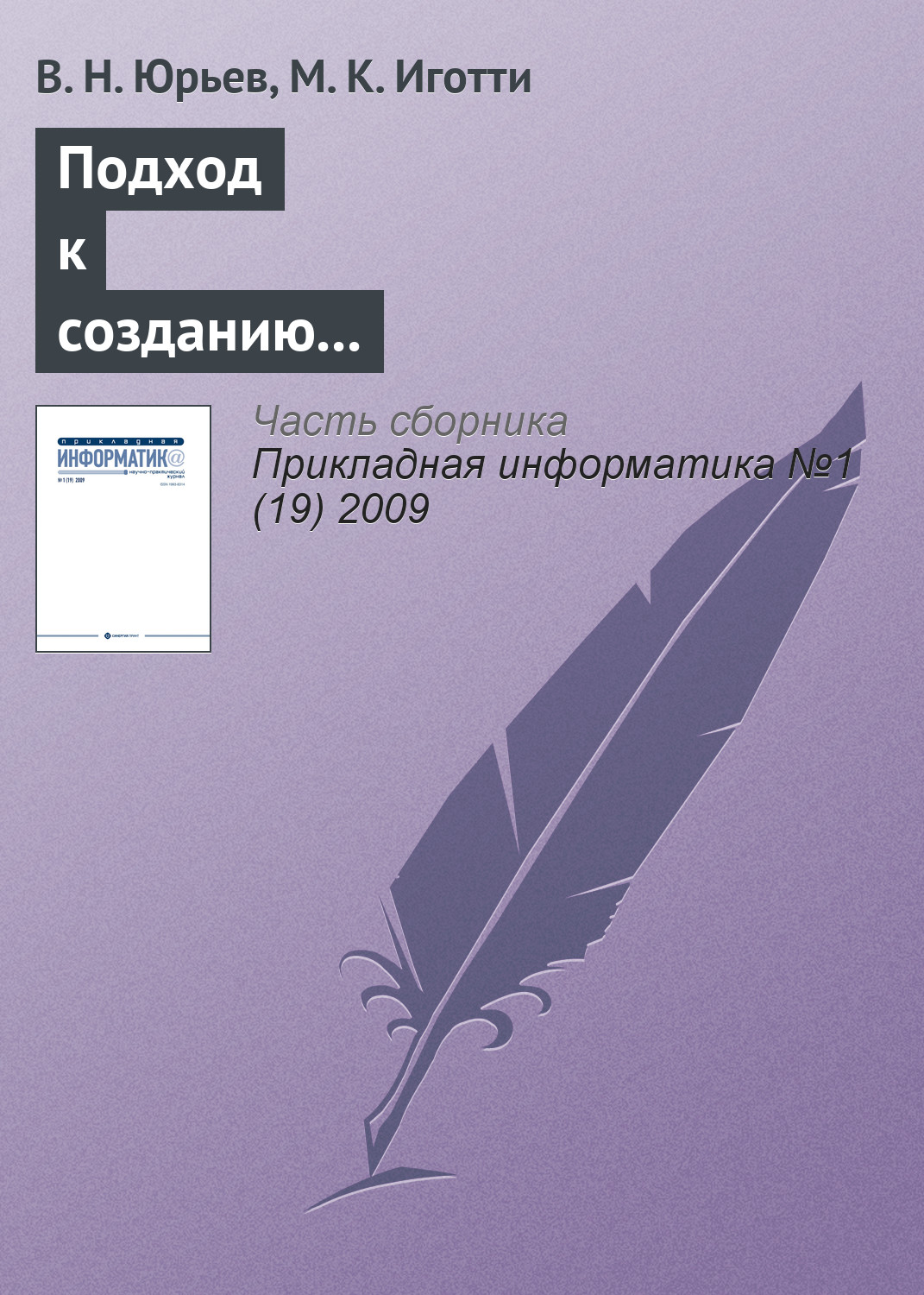 Обложка книги «Подход к созданию автоматизированной информационной системы для приборостроительного предприятия»