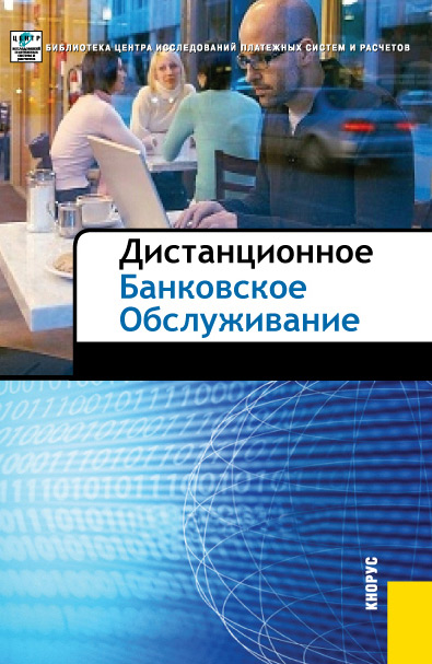 Обложка книги «Дистанционное банковское обслуживание»