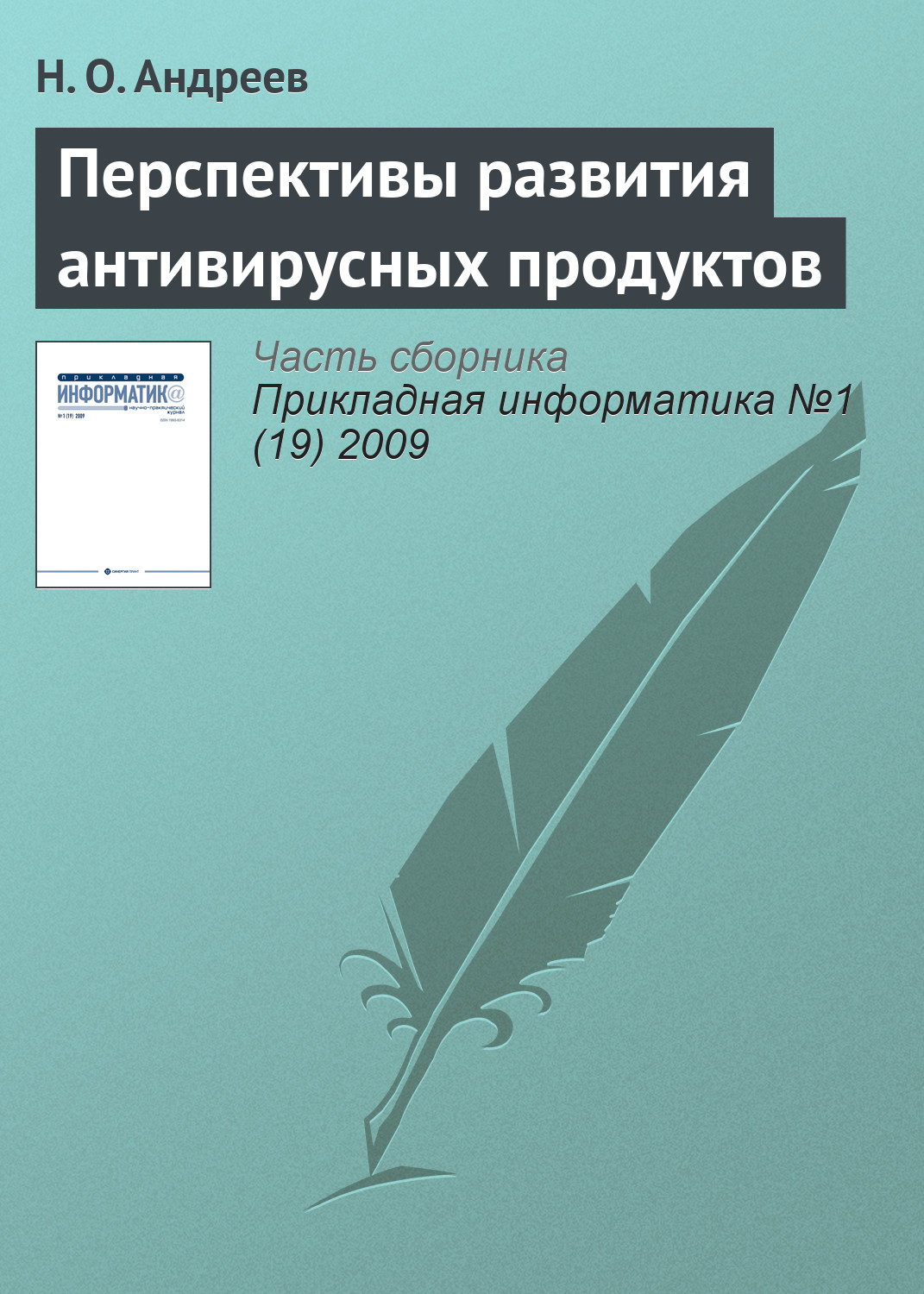 Обложка книги «Перспективы развития антивирусных продуктов»