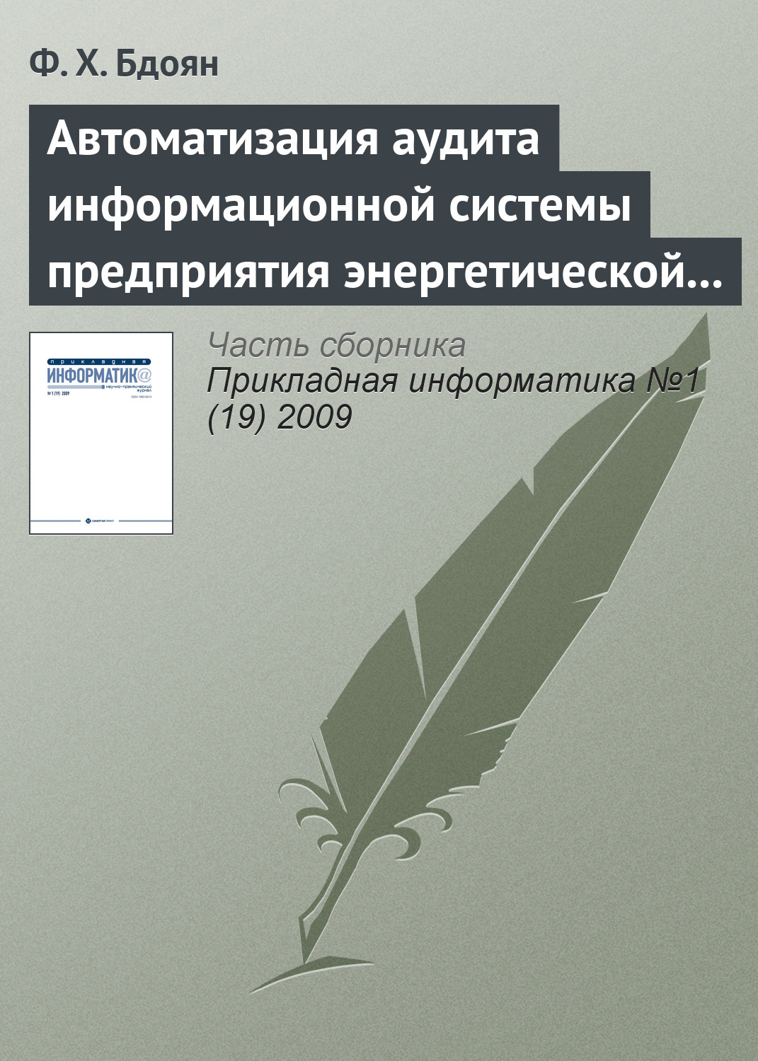 Обложка книги «Автоматизация аудита информационной системы предприятия энергетической отрасли»