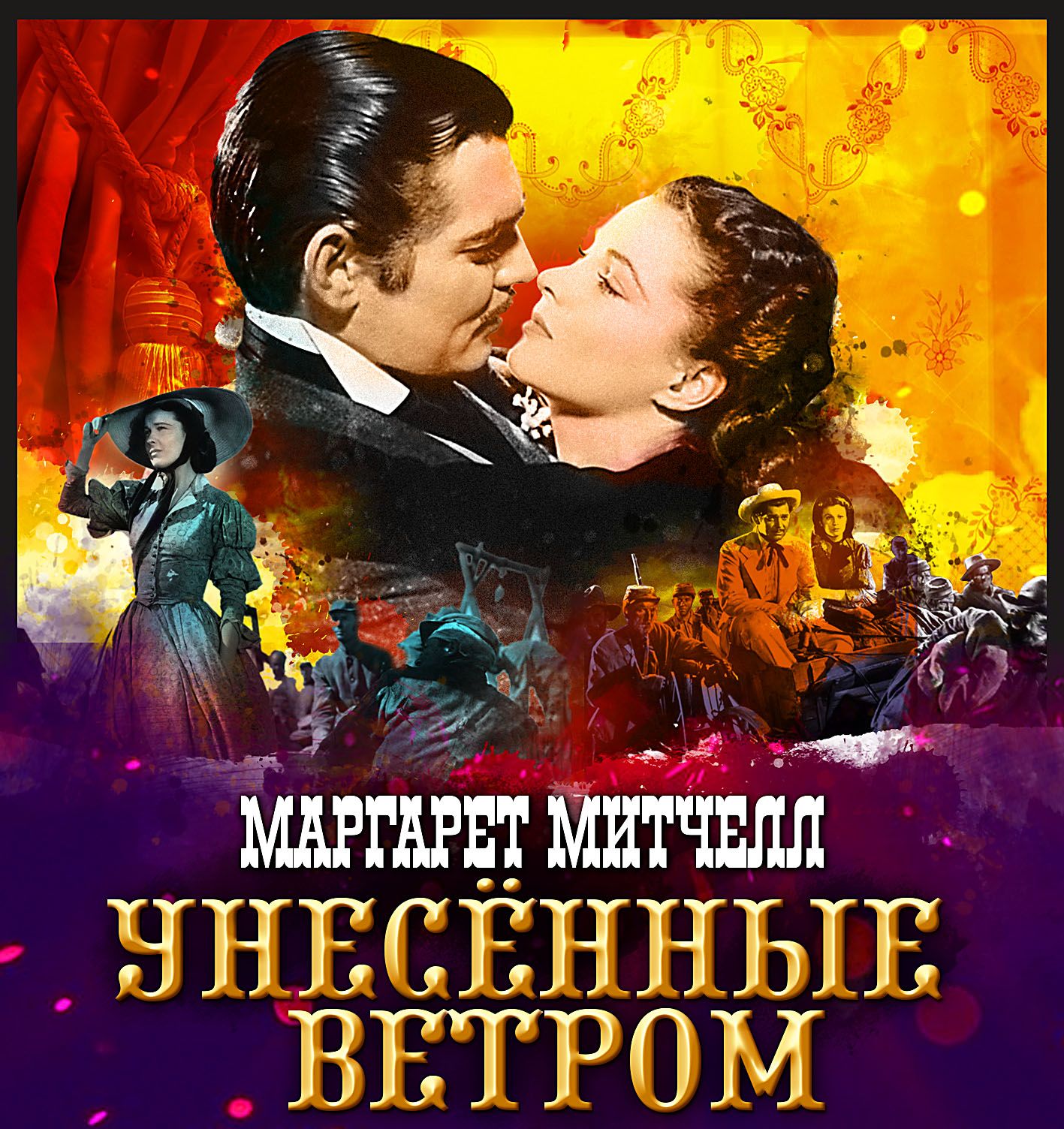 Обложка книги «Унесенные ветром. Том 2»