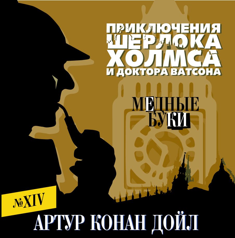 Обложка книги «Медные буки»