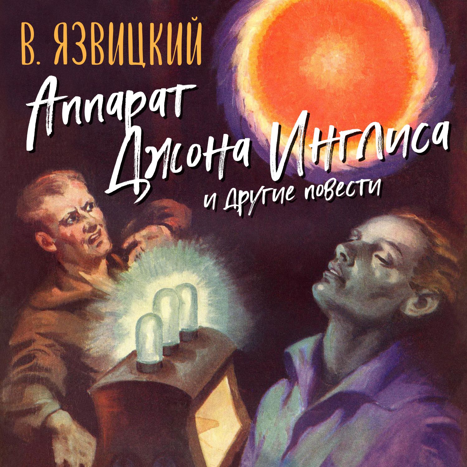 Обложка книги «Аппарат Джона Инглиса и другие повести»