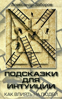 Обложка книги «Подсказки для интуиции»