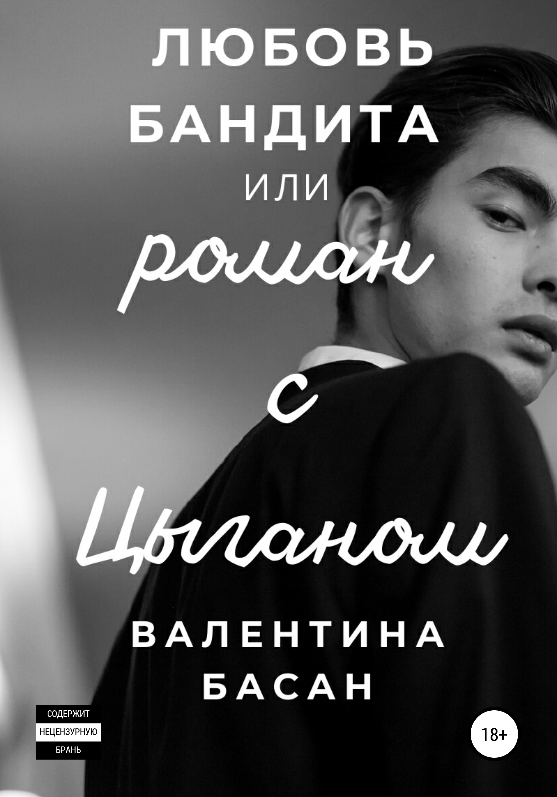 Обложка книги «Любовь бандита, или Роман с цыганом»