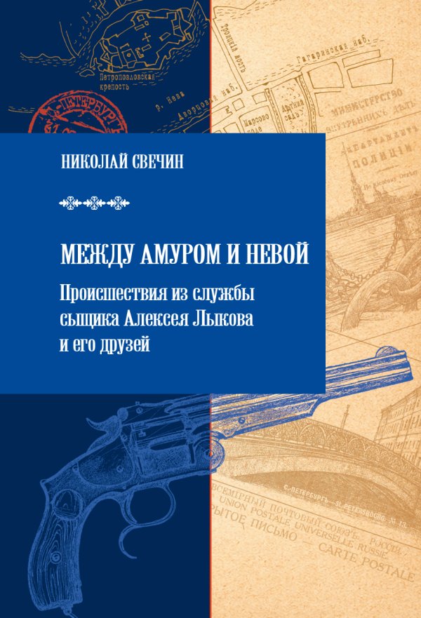 Обложка книги «Между Амуром и Невой»