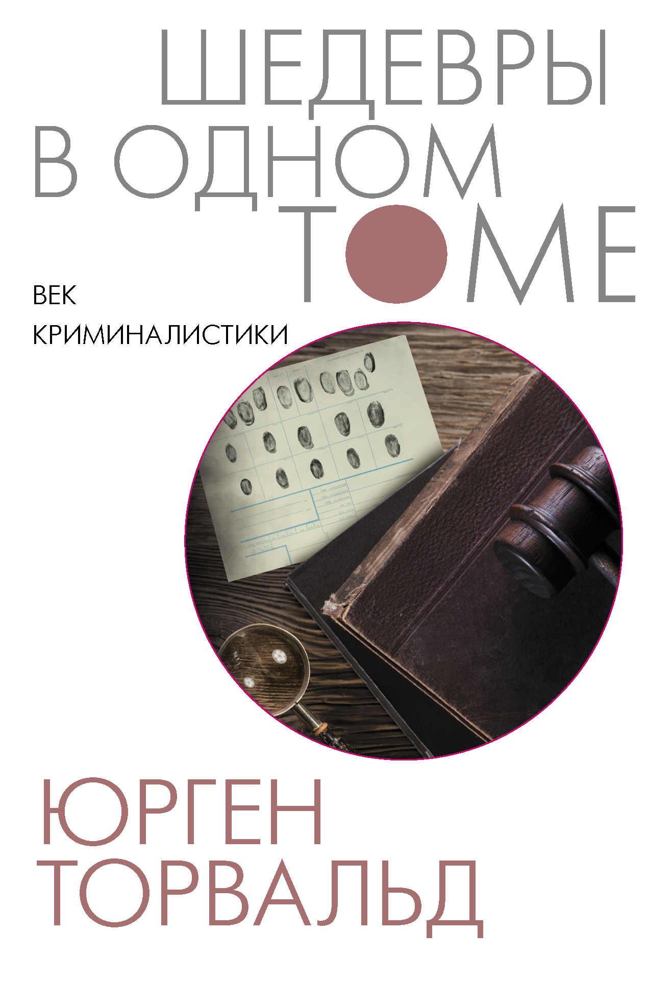 Обложка книги «Век криминалистики»