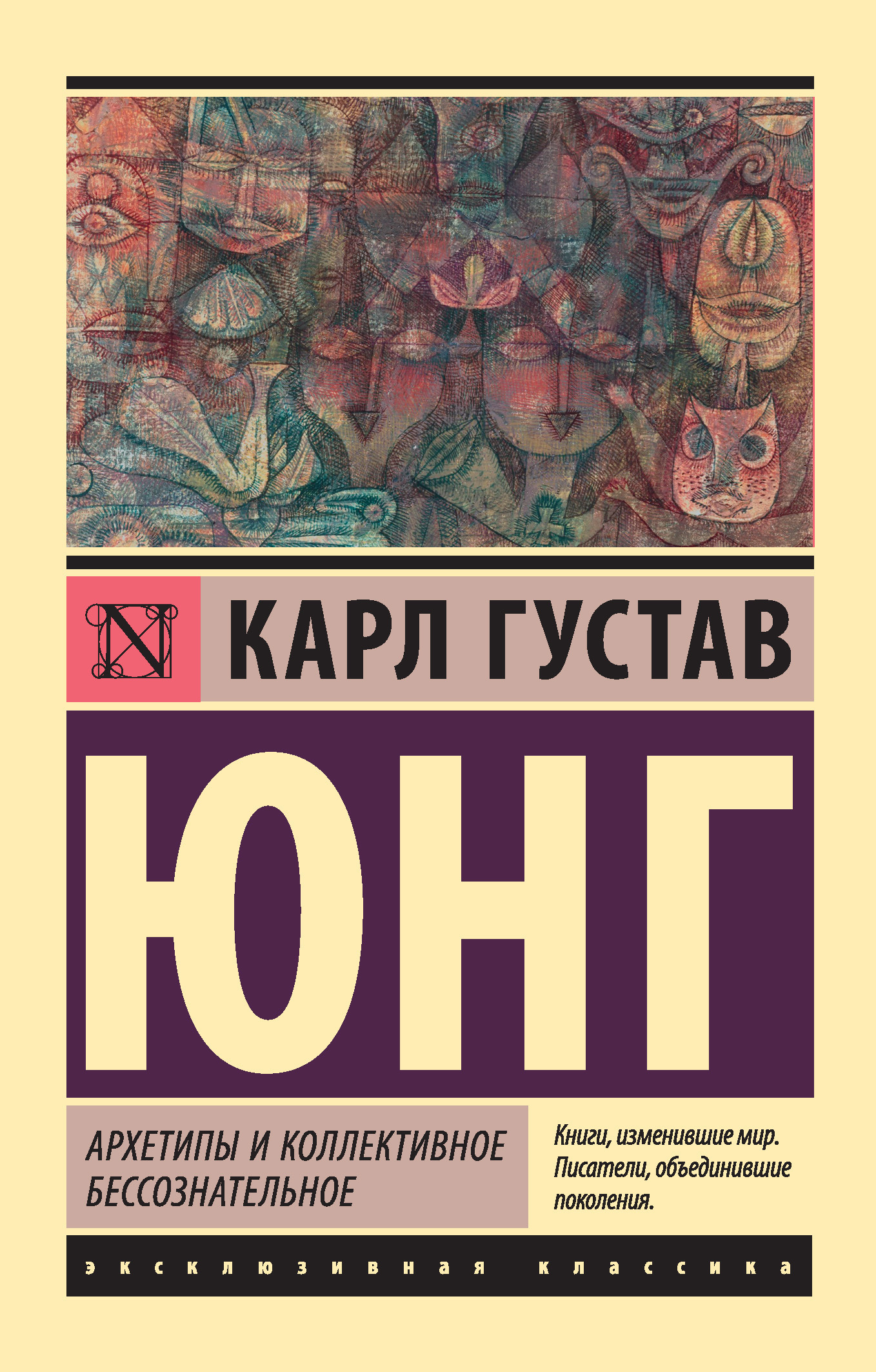 Обложка книги «Архетипы и коллективное бессознательное»