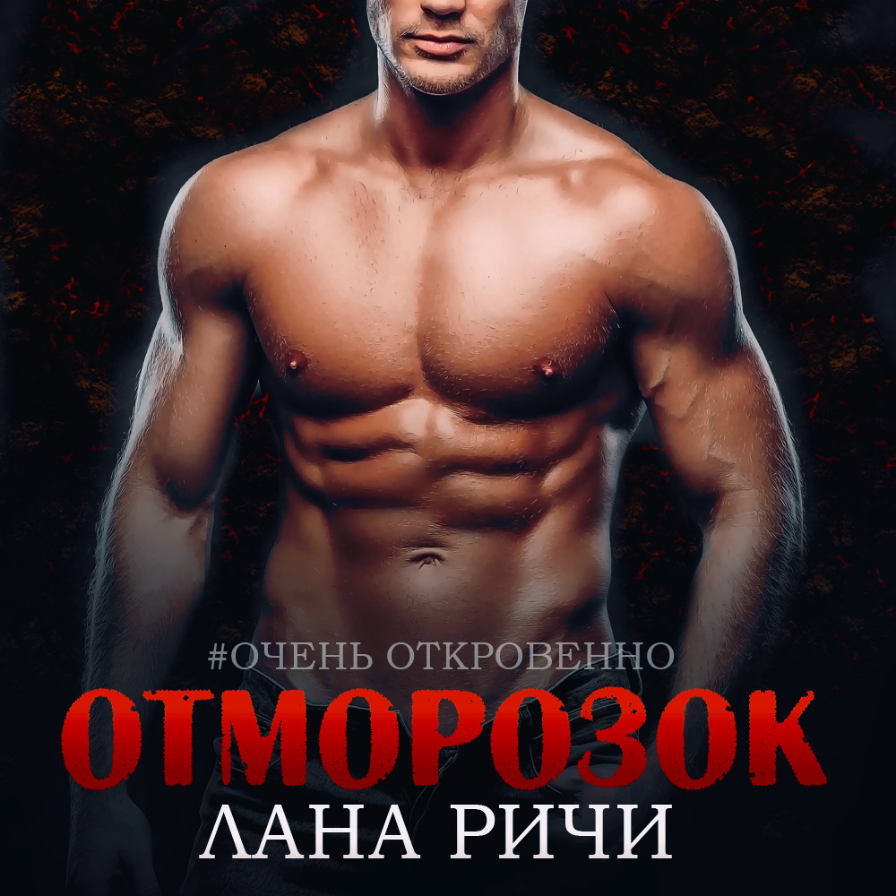 Обложка книги «Отморозок»
