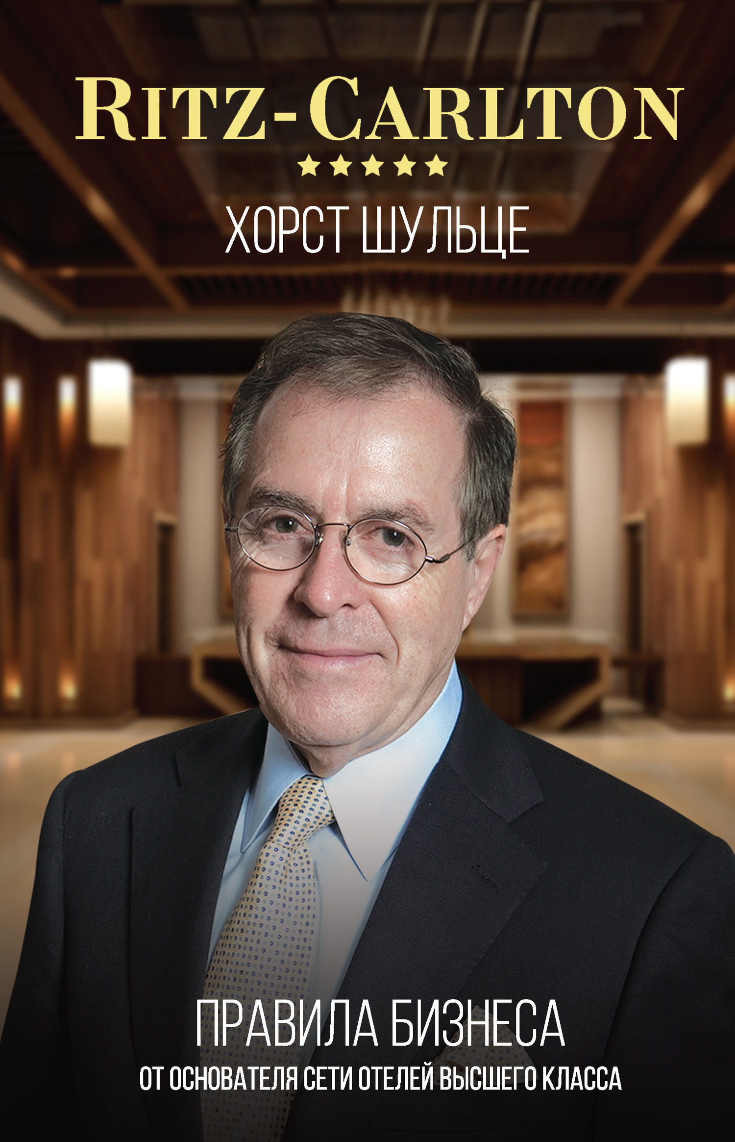 Обложка книги «Ritz-Carlton: правила бизнеса от основателя сети отелей высшего класса»