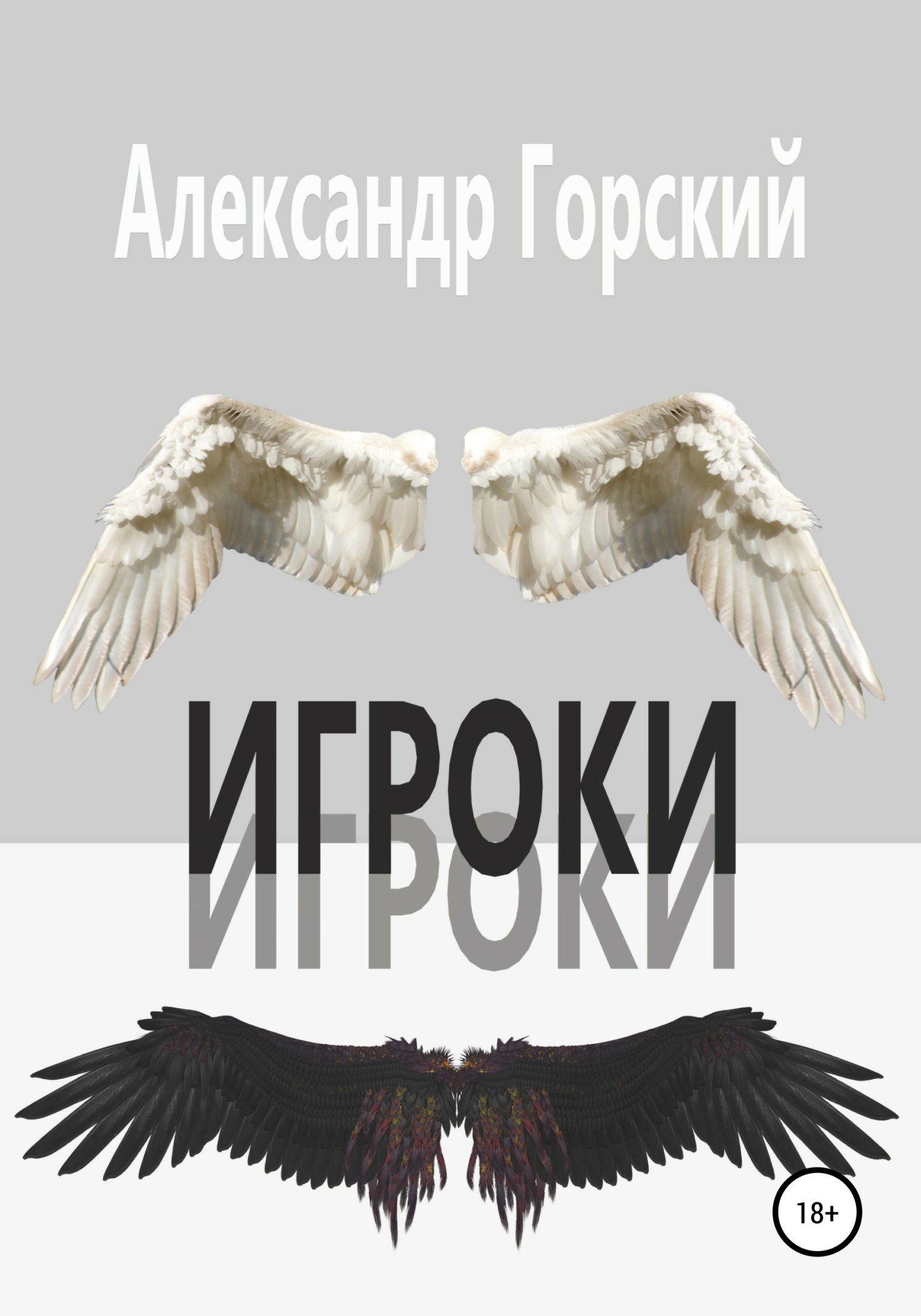 Обложка книги «Игроки»
