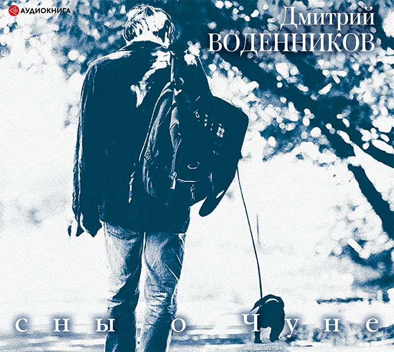 Обложка книги «Сны о Чуне»