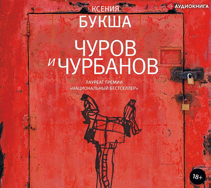 Обложка книги «Чуров и Чурбанов»