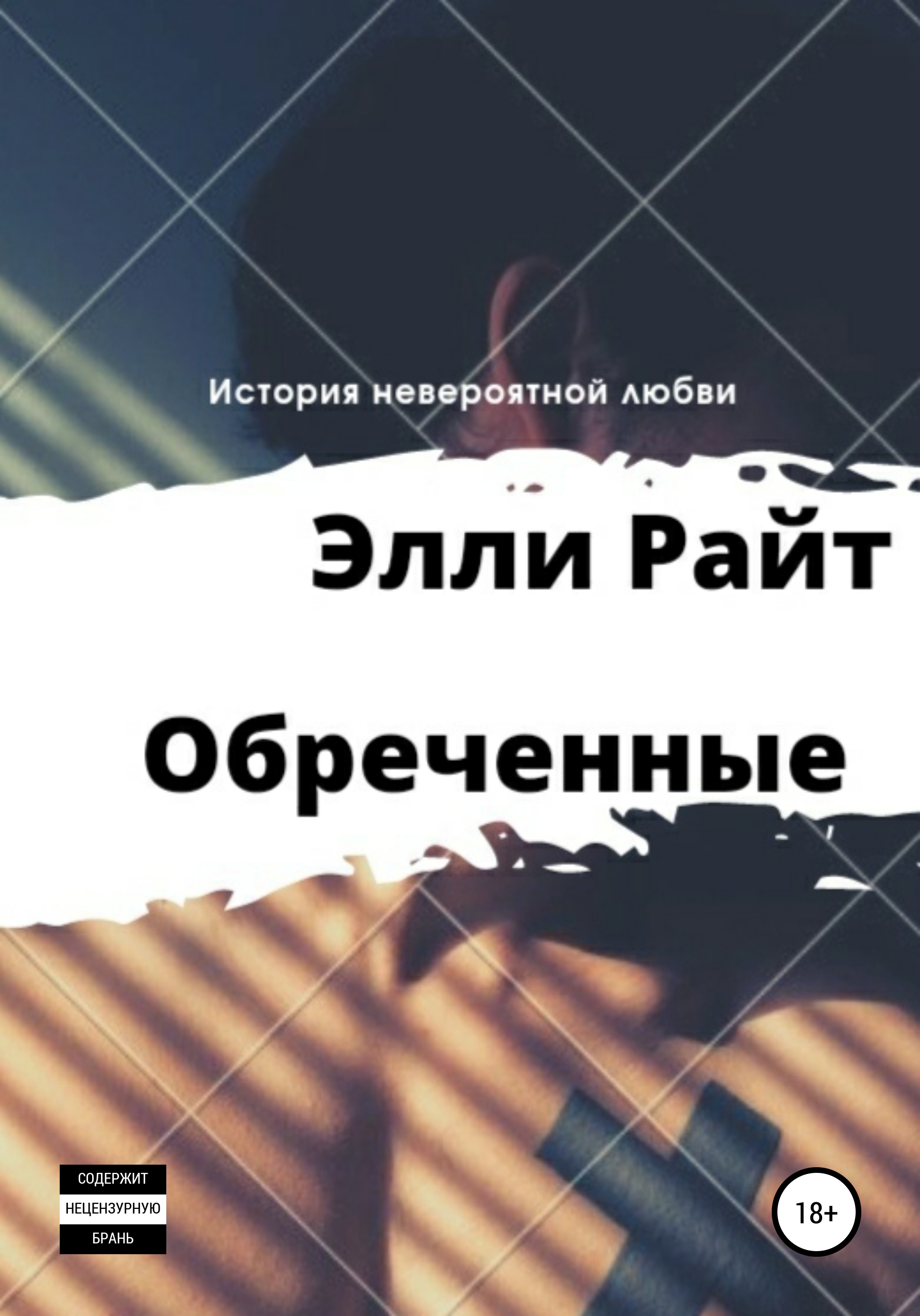 Обложка книги «Обреченные»