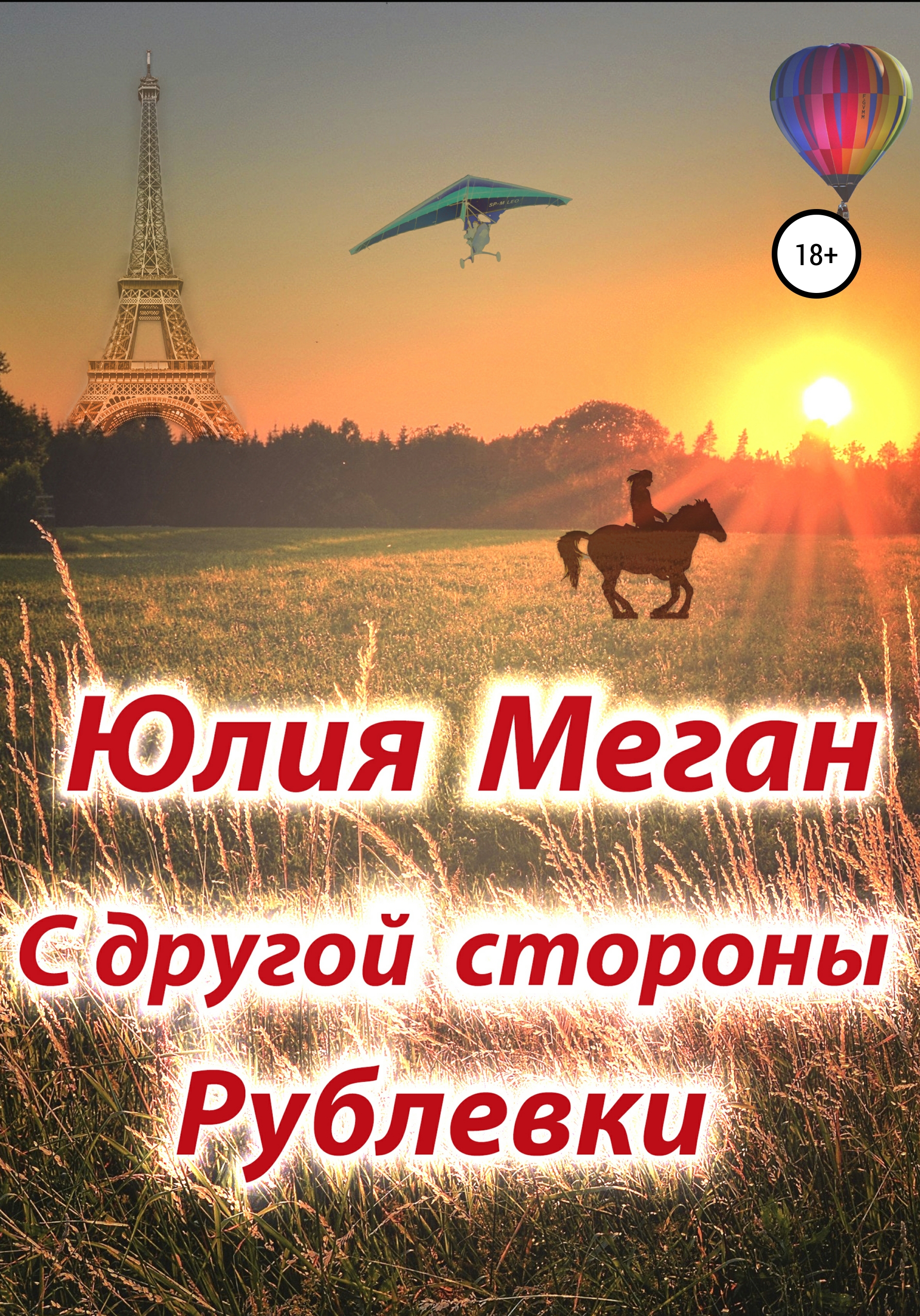 Обложка книги «С другой стороны Рублевки»