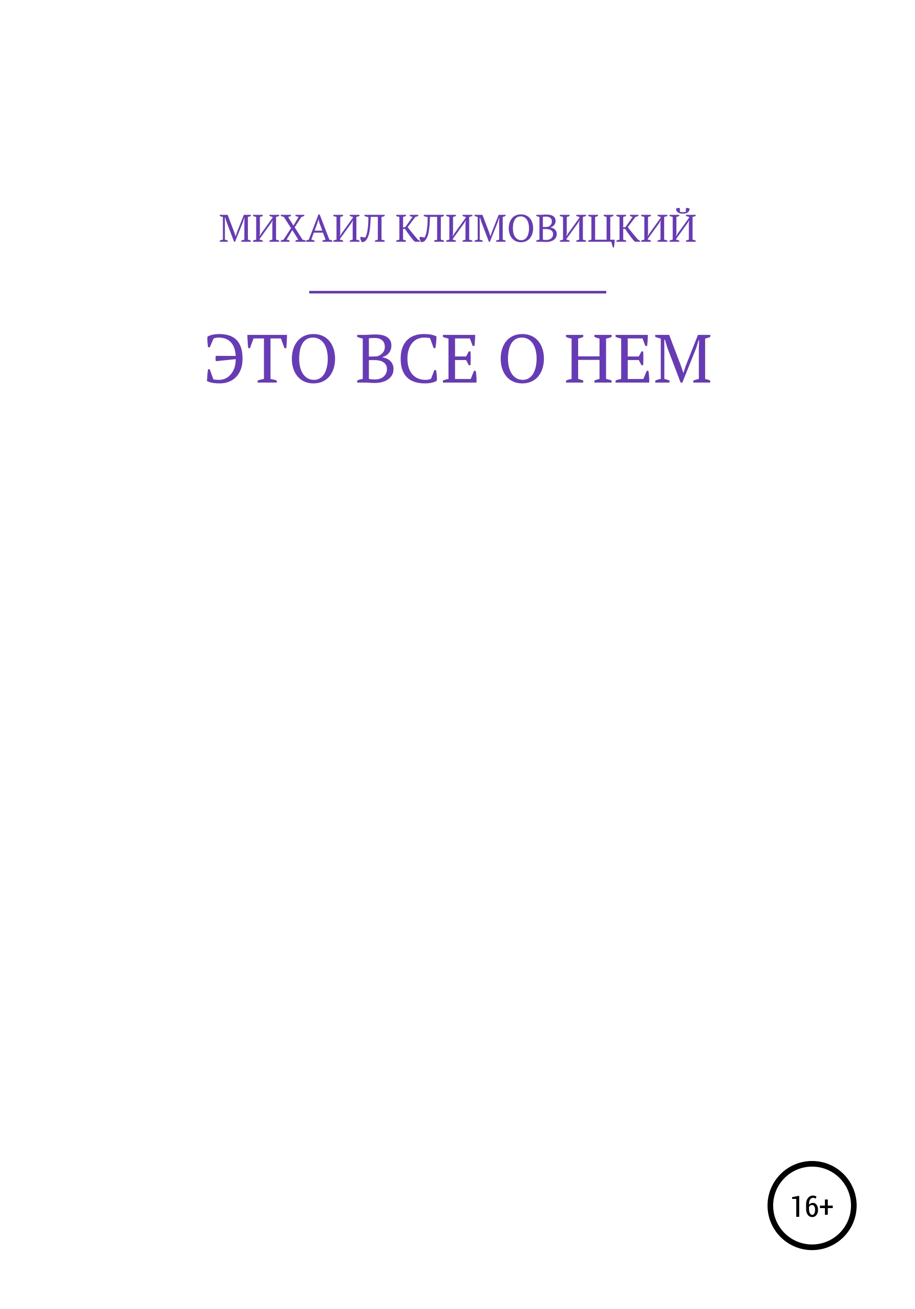 Обложка книги «Это все о нем»