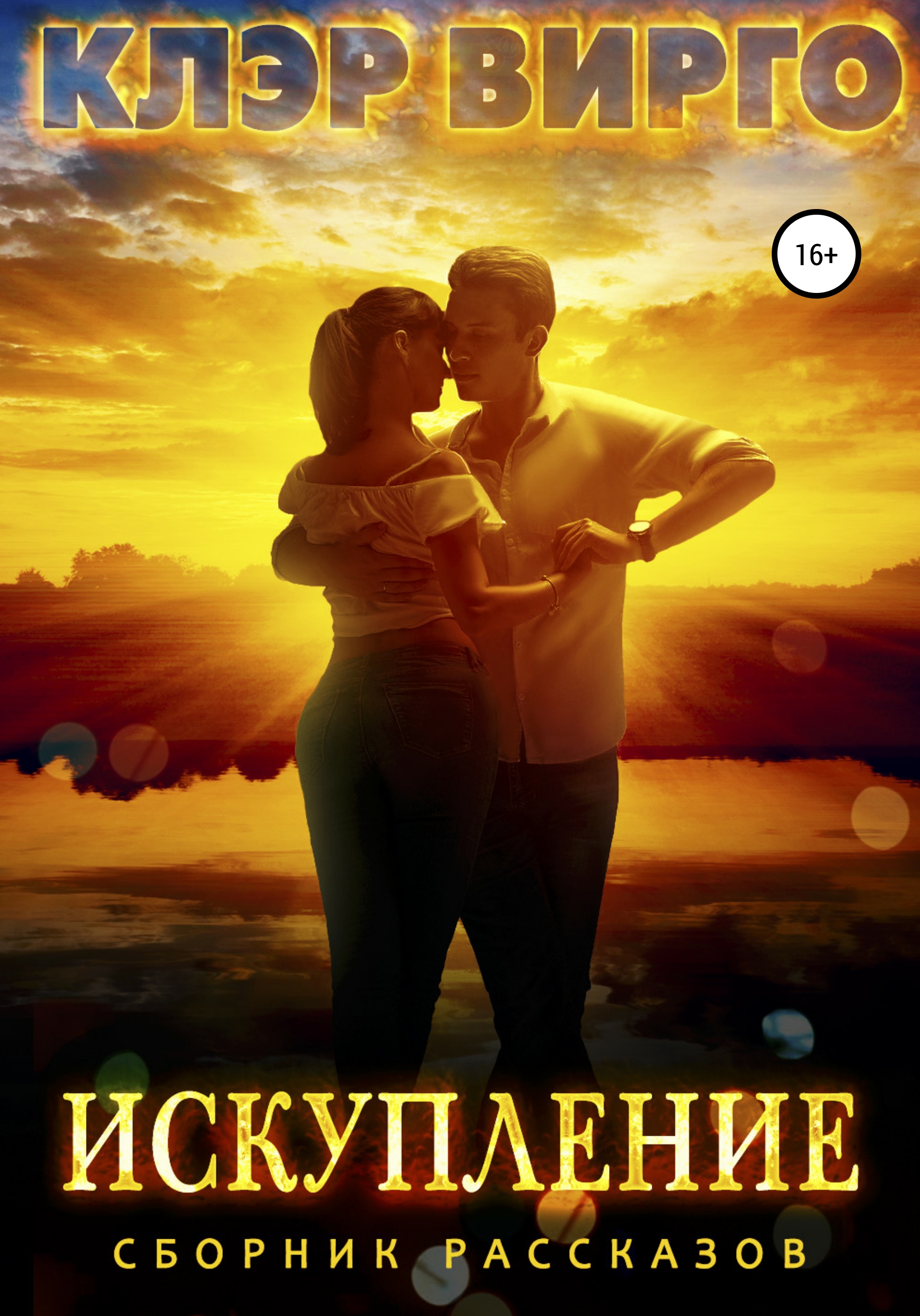 Обложка книги «Искупление»